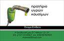 Επαγγελματική κάρτα για Πρατήρια Υγρών ΚαυσίμωνΗ επαγγελματική κάρτα για πρατήρια υγρών καυσίμων συνδυάζει αισθητική και λειτουργικότητα. Το σχέδιο της κάρτας αποπνέει επαγγελματισμό με την κομψή χρήση χρωμάτων όπως το σκούρο μπλε και το άσπρο, που τονίζουν την αξιοπιστία και τη σοβαρότητα του κλάδου. Η διάταξή της είναι καθαρή και οργανωμένη, με ευδιάκριτες γραμματοσειρές που διευκολύνουν την ανάγνωση, ενώ φόντο με ήπια σχέδια προσθέτει μια σύγχρονη αίσθηση. Το σχέδιο αντανακλά τον επαγγελματικό χαρακτήρα του τομέα των καυσίμων, ενισχύοντας τη φήμη του επαγγελματία ως αξιόπιστου προμηθευτή. Οι πελάτες θα νιώσουν σιγουριά βλέποντας την κάρτα, γιατί αυτή μόνο δείχνει επαγγελματισμό και σοβαρότητα.Η προσαρμοστικότητα της κάρτας είναι ένα από τα κύρια χαρακτηριστικά της, καθώς μπορεί να προστεθούν στοιχεία όπως το όνομα, το τηλέφωνο, το λογότυπο της επιχείρησης και άλλα στοιχεία επικοινωνίας, κάνοντάς την ιδανική για τις ανάγκες κάθε επαγγελματία.Επιπλέον, η επαγγελματική κάρτα μπορεί να προβάλλει ειδικές υπηρεσίες ή προϊόντα που προσφέρει το πρατήριο, όπως βενζίνες, λιπαντικά και άλλες σχετικές υπηρεσίες. Με αυτόν τον τρόπο, δίνεται η ευκαιρία στους πελάτες να ενημερωθούν για τις προσφορές και τις δυνατότητες που διαθέτετε.Η εκτύπωση της κάρτας σας βοηθά να ξεχωρίσετε στον κλάδο και να αφήσετε θετική εντύπωση στους πελάτες σας. Μπορείτε να κάνετε όποιες αλλαγές θέλετε μέσω του online σχεδιαστικού εργαλείου.