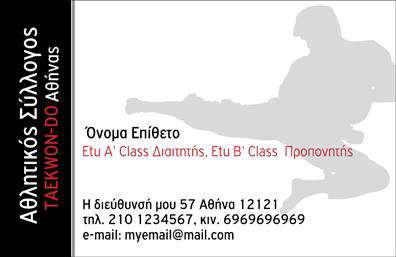 Επαγγελματική κάρτα για προπονητές - Η κάρτα αυτή έχει σχεδιαστεί με στόχο να αποπνέει επαγγελματισμό και δυναμισμό, στοιχεία που είναι απαραίτητα για το επάγγελμα των προπονητών. Τα χρώματα που χρησιμοποιούνται είναι φρέσκα και εντυπωσιακά, με μπλε και πράσινες αποχρώσεις που προσδίδουν μια αίσθηση ενέργειας και ελπίδας. Η διάταξη της κάρτας είναι καθαρή και οργανωμένη, με ευδιάκριτες γραμματοσειρές που εξασφαλίζουν την ευκολία ανάγνωσης.Η σχεδίαση αντικατοπτρίζει την αξιοπιστία και την επαγγελματική εικόνα που απαιτείται για το επάγγελμα των προπονητών, κάνοντάς την ιδανική για συνεδριάσεις ή δημόσιες παρουσίες. Επίσης, η κάρτα προσφέρει τη δυνατότητα για εύκολη προσαρμογή στοιχείων, όπως το όνομα, τηλέφωνο, λογότυπο ή άλλες πληροφορίες επικοινωνίας, ενισχύοντας την προσωπική επαφή με τους πελάτες.Επιπλέον, είναι μια εξαιρετική ευκαιρία για να προβληθούν οι υπηρεσίες ή τα προϊόντα που παρέχουν οι προπονητές, όπως προγράμματα εκπαίδευσης ή ειδικές προσφορές. Αυτή η κάρτα θα βοηθήσει τον επαγγελματία να ξεχωρίσει από τον ανταγωνισμό και να αφήσει μια θετική εντύπωση στους πελάτες του. Μπορείτε να κάνετε όποιες αλλαγές θέλετε μέσω του online σχεδιαστικού εργαλείου.