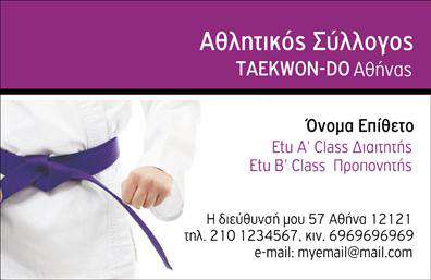 Επαγγελματική κάρτα για Προπονητές: Αυτή η εντυπωσιακή επαγγελματική κάρτα έχει σχεδιαστεί για να επικοινωνεί άμεσα την ειδικότητα και την επαγγελματική σας εικόνα ως προπονητής. Με ζωντανά χρώματα και κομψή διάταξη, η κάρτα συνδυάζει λειτουργικότητα και αισθητική, εξασφαλίζοντας ότι θα ξεχωρίσετε στον τομέα σας. Η κάρτα διαθέτει μοντέρνα γραμματοσειρά που ενισχύει την αναγνωσιμότητα και στοιχεία φόντου που προσθέτουν βάθος και δυναμική διάσταση. Το προσεγμένο σχέδιο προσκαλεί το βλέμμα του ενδιαφερόμενου και αναδεικνύει το όραμα σας ως προπονητής. Το σχέδιο αντανακλά τον επαγγελματισμό και την αξιοπιστία που χρειάζεται κάθε προπονητής, κάνοντάς σας να ξεχωρίζετε σε κάθε επαγγελματική συνάντηση. Με τη δυνατότητα να προσθέσετε εύκολα στοιχεία όπως το όνομα, το τηλέφωνο και το λογότυπό σας, η κάρτα μπορεί να προσαρμοστεί πλήρως στις ανάγκες σας. Επιπλέον, μπορεί να προβάλλει τις υπηρεσίες ή τα προγράμματα που προσφέρετε, ενισχύοντας την εικόνα σας και αυξάνοντας την ελκυστικότητα στους υποψήφιους πελάτες. Αυτή η κάρτα βοηθά τον επαγγελματία να αφήσει θετική εντύπωση, σε κάθε επαφή. Η υψηλή ποιότητα εκτύπωσης των επαγγελματικών καρτών εξασφαλίζει μια εξαιρετική αίσθηση και αντοχή. Μπορείτε να κάνετε όποιες αλλαγές θέλετε μέσω του online σχεδιαστικού εργαλείου.