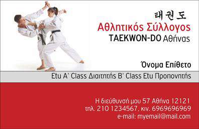 Επαγγελματική κάρτα για ΠροπονητέςΑυτή η εντυπωσιακή επαγγελματική κάρτα σχεδιάστηκε ειδικά για προπονητές που επιθυμούν να ξεχωρίσουν στον τομέα τους. Ο συνολικός σχεδιασμός είναι κομψός και δυναμικός, συνδυάζοντας ζωντανά χρώματα με μια καθαρή και επαγγελματική διάταξη. Η ευανάγνωστη γραμματοσειρά προσφέρει μια αίσθηση εμπιστοσύνης, ενώ τα background στοιχεία ενισχύουν την εικόνα του επαγγελματία.Η κάρτα εκπέμπει επαγγελματισμό και αξιοπιστία, στοιχεία που είναι καθοριστικά για κάθε προπονητή. Η σωστή επιλογή χρωμάτων και η αρμονική διάταξη των στοιχείων, όπως το όνομα και το λογότυπο, συμβάλλουν στο να αναδείξουν το επαγγελματικό προφίλ του κατόχου τους.Η προσαρμοστικότητα της κάρτας είναι ένα από τα μεγάλα της πλεονεκτήματα. Μπορείτε να προσθέσετε εύκολα το όνομά σας, το τηλέφωνο και άλλα στοιχεία επικοινωνίας, επιτρέποντας σε κάθε κάτοχο να έχει μια μοναδική και προσωπική κάρτα.Η κάρτα λειτουργεί και ως μέσο προβολής των υπηρεσιών σας, δίνοντας έμφαση στους τομείς εξειδίκευσης και τις παροχές που προσφέρετε στους πελάτες σας. Με μια προσεκτική και επαγγελματική παρουσίαση, οι πελάτες σας σίγουρα θα αποτυπώσουν την εικόνα σας στη μνήμη τους.Μην χάσετε την ευκαιρία να ξεχωρίσετε και να αφήσετε μια θετική εντύπωση στους πελάτες σας με αυτήν την επαγγελματική κάρτα προπονητή. Μπορείτε να κάνετε όποιες αλλαγές θέλετε μέσω του online σχεδιαστικού εργαλείου.