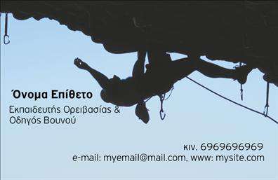 Επαγγελματική κάρτα για προπονητέςΗ κάρτα αυτή έχει σχεδιαστεί για να εντυπωσιάσει με την κομψή και σύγχρονη αισθητική της. Η χρωματική παλέτα κυριαρχείται από δυναμικά αλλά και κομψά χρώματα, που καταφέρνουν να αποδώσουν την ενέργεια και την αφοσίωση που απαιτεί το επάγγελμα του προπονητή. Οι προσεγμένες λεπτομέρειες στη διάταξη και η επιλογή μιας μοντέρνας γραμματοσειράς προσθέτουν στην οπτική ελκυστικότητα της κάρτας, διευκολύνοντας ταυτόχρονα την ανάγνωση των στοιχείων.Η επαγγελματική κάρτα αντικατοπτρίζει έναν υψηλό βαθμό επαγγελματισμού και αξιοπιστίας, στοιχεία τα οποία είναι ζωτικά για την επιτυχία στον τομέα του αθλητισμού. Κάθε προπονητής επιθυμεί να προβάλλει τις ικανότητές του και η κάρτα αυτή γίνεται το ιδανικό εργαλείο για να το πετύχει.Διαθέτει τη δυνατότητα προσαρμογής, επιτρέποντας την προσθήκη στοιχείων όπως το όνομα, το τηλέφωνο και το λογότυπο της επιχείρησης, διασφαλίζοντας ότι οι πελάτες έχουν πάντα διαθέσιμες όλες τις απαραίτητες πληροφορίες. Επιπλέον, η κάρτα μπορεί να είναι ορατή ως μια προϊοντική έκφραση, προβάλλοντας τις υπηρεσίες του προπονητή με τρόπο που αποπνέει δυναμική και επαγγελματική στάση.Με αυτήν την επαγγελματική κάρτα, κάθε προπονητής μπορεί να ξεχωρίσει και να αφήσει μια θετική εντύπωση που θα μείνει αξέχαστη. Μπορείτε να κάνετε όποιες αλλαγές θέλετε μέσω του online σχεδιαστικού εργαλείου.