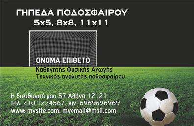 Επαγγελματική κάρτα για ΠροπονητέςΗ επαγγελματική κάρτα για προπονητές σχεδιάζεται με φρεσκάδα και δυναμική, αποπνέοντας την ενέργεια και την αφοσίωση που χαρακτηρίζει το επάγγελμα. Τα ζωηρά χρώματα που χρησιμοποιούνται, όπως το πράσινο και το μπλε, συμβολίζουν την ανάπτυξη και τη συνεργασία, ενώ η καθαρή διάταξη επιτρέπει ευανάγνωστες λεπτομέρειες. Η σύγχρονη γραμματοσειρά προσδίδει μια αίσθηση επαγγελματισμού και στυλ, κάνοντάς την ιδανική για επαγγελματικές κάρτες.Ο σχεδιασμός αντικατοπτρίζει τον επαγγελματικό χαρακτήρα του προπονητή, προσφέροντας μια αίσθηση εμπιστοσύνης και αξιοπιστίας. Κάθε πελάτης που θα δει την κάρτα σας θα καταλάβει άμεσα τη σοβαρότητα και την ακεραιότητα που φέρνετε στην εργασία σας.Η δυνατότητα προσθήκης στοιχείων, όπως το όνομα, το τηλέφωνο και το λογότυπο της ομάδας, προσφέρει προσαρμοστικότητα που μπορεί να καλύψει τις ανάγκες σας. Η κάρτα σας μπορεί επίσης να προβάλει τις υπηρεσίες ή τα προγράμματα εκπαίδευσης που προσφέρετε, καθιστώντας την έναν αποτελεσματικό εργαλείο προώθησης.Με την επαγγελματική κάρτα για προπονητές, μπορείτε να ξεχωρίσετε και να αφήσετε μια θετική εντύπωση στους πελάτες σας. Μπορείτε να κάνετε όποιες αλλαγές θέλετε μέσω του online σχεδιαστικού εργαλείου.