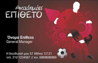 Επαγγελματική κάρτα για ΠροπονητέςΑνακαλύψτε τη μοναδική επαγγελματική κάρτα που έχει σχεδιαστεί ειδικά για προπονητές, συνδυάζοντας δυναμισμό και επαγγελματισμό. Η κάρτα διαθέτει μια κομψή και μοντέρνα διάταξη με ζωντανά χρώματα που προσελκύουν το βλέμμα και ενισχύουν την εικόνα σας. Η επιλογή γραμματοσειράς προσφέρει σαφήνεια και αναγνωσιμότητα, ενώ το background στοιχείο προσθέτει μία αίσθηση κίνησης που εκφράζει την αφοσίωσή σας στο άθλημα.Το σχέδιο της κάρτας αντανακλά τον επαγγελματικό χαρακτήρα και την αξιοπιστία του επαγγέλματος σας, κάνοντάς την ιδανική για να εντυπωσιάσετε πελάτες και συνεργάτες. Κάθε λεπτομέρεια είναι σχεδιασμένη προσεκτικά για να υποστηρίξει την εικόνα σας ως επαγγελματίας του αθλητισμού.Επιπλέον, η κάρτα προσφέρει ευελιξία στην προσαρμοστικότητα, επιτρέποντάς σας να προσθέσετε στοιχεία όπως το όνομά σας, το τηλέφωνό σας, το λογότυπό σας και άλλες πληροφορίες επικοινωνίας. Μπορείτε επίσης να ενσωματώσετε πληροφορίες για τις υπηρεσίες ή τα προϊόντα που προσφέρετε, διευκολύνοντας έτσι την παρουσίαση των δραστηριοτήτων σας.Επισημάνετε την επαγγελματική σας ταυτότητα και ξεχωρίστε, αφήνοντας μια θετική εντύπωση σε κάθε διαρκή επαφή. Η επαγγελματική κάρτα σας είναι το πρώτο βήμα για να ανταγωνιστείτε στην αγορά.Μπορείτε να κάνετε όποιες αλλαγές θέλετε μέσω του online σχεδιαστικού εργαλείου.