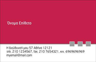 Επαγγελματική κάρτα για προσωπικές και οικογενειακές ανάγκες. Αυτή η κάρτα είναι σχεδιασμένη για να αποτυπώνει την οικογενειακή ατμόσφαιρα και την προσωπική προσέγγιση, με στόχο να δημιουργήσει συναισθηματική σύνδεση. Το χρώμα της κάρτας είναι ζεστό και φιλόξενο, προσκαλώντας τους αποδέκτες σε μια πιο οικεία επικοινωνία. Η διάταξη είναι απλή και λιτή, με απαλή γραμματοσειρά που ενισχύει την αναγνωσιμότητα και την εκλεπτυσμένη αίσθηση του σχεδιασμού.Το σχέδιο της κάρτας αντανακλά έναν υψηλό επαγγελματικό χαρακτήρα, κάνοντάς την ιδανική για οποιαδήποτε οικογενειακή ή προσωπική χρήση. Ενσωματώνει όλα τα σημαντικά στοιχεία που χρειάζεστε για να μεταδώσετε αξία και αξιοπιστία, ενώ παράλληλα διατηρεί μια ζεστή και προσιτή εικόνα.Μπορείτε εύκολα να προσθέσετε τα στοιχεία σας, όπως το όνομα, το τηλέφωνο, καθώς και το λογότυπο σας, καθιστώντας την κάρτα σας λειτουργική και προσαρμόσιμη στις ανάγκες σας. Αν είναι σχετικό, η κάρτα μπορεί να προβάλει και υπηρεσίες όπως οικογενειακές φωτογραφήσεις ή προσωπικά έργα τέχνης.Αυτή η επαγγελματική κάρτα μπορεί να σας βοηθήσει να ξεχωρίσετε και να αφήσετε μια θετική εντύπωση στους αποδέκτες σας, καθιστώντας την αναγκαία για την προσωπική και οικογενειακή σας επικοινωνία. Μπορείτε να κάνετε όποιες αλλαγές θέλετε μέσω του online σχεδιαστικού εργαλείου.