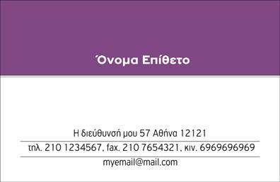 Επαγγελματική κάρτα για προσωπικές-οικογενειακές επαφέςΑυτή η εκλεπτυσμένη επαγγελματική κάρτα συνδυάζει κομψότητα και λειτουργικότητα, προσφέροντας ιδανική λύση για όσους επιθυμούν να προβάλλουν τις προσωπικές ή οικογενειακές τους επαφές με στιλ. Ο εντυπωσιακός σχεδιασμός της περιλαμβάνει ήπια χρώματα που προσδίδουν ζεστασιά και προσιτότητα, ενώ η επιλεγμένη γραμματοσειρά είναι εύκολη στην ανάγνωση και προσθέτει μια αίσθηση φρεσκάδας.Η διάταξη της κάρτας έχει σχεδιαστεί προσεκτικά για να εξασφαλίσει ότι το όνομά σας και οι πληροφορίες επικοινωνίας σας ξεχωρίζουν αμέσως. Το background μπορεί να περιλαμβάνει λεπτομέρειες που ενισχύουν την οπτική απήχηση χωρίς να αποσπούν την προσοχή από τις κύριες πληροφορίες.Το σχέδιο αυτό αντανάκλα έναν επαγγελματισμό που αποπνέει αξιοπιστία, κάτι που είναι θεμελιώδες για τις επαγγελματικές κάρτες κάθε ανθρώπου. Επιπλέον, η κάρτα επιτρέπει την ευκολία στην προσθήκη στοιχείων όπως λογότυπα και σύντομα μηνύματα, καθιστώντας την προσαρμόσιμη στις ανάγκες σας.Αν επιθυμείτε, μπορείτε να ενσωματώσετε πληροφορίες σχετικά με τις προσωπικές ή οικογενειακές σας δραστηριότητες, διευρύνοντας την παρουσία σας στον επαγγελματικό κόσμο. Αυτή η κάρτα όχι μόνο σας βοηθά να ξεχωρίσετε, αλλά και να αφήσετε θετική εντύπωση στους παραλήπτες.Μπορείτε να κάνετε όποιες αλλαγές θέλετε μέσω του online σχεδιαστικού εργαλείου.