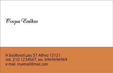 Επαγγελματική κάρτα για προσωπικές/οικογενειακές ανάγκεςΑυτή η εκλεπτυσμένη επαγγελματική κάρτα έχει σχεδιαστεί με ιδιαίτερη προσοχή στη λεπτομέρεια, προσφέροντας μια κομψή και φιλόξενη αίσθηση. Το λευκό φόντο καθιστά τα χρώματα του κειμένου και των διακοσμητικών στοιχείων ευανάγνωστα, ενώ οι απαλές και ζεστές αποχρώσεις δημιουργούν μια ευχάριστη ατμόσφαιρα. Η επιλογή μοντέρνας γραμματοσειράς ενισχύει τη συνολική αίσθηση του επαγγελματικού χαρακτήρα της κάρτας.Η διάταξη είναι προσεκτικά σχεδιασμένη για να αντανακλά την αξιοπιστία και τον επαγγελματισμό, κάνοντάς την ιδανική για οποιονδήποτε επαγγελματία που επιθυμεί να προβάλλει τη δουλειά του με στιλ. Κάθε στοιχείο της κάρτας συμβάλλει στη δημιουργία μιας στιβαρής και επαγγελματικής εικόνας.Η επαγγελματική κάρτα σας προσφέρει τη δυνατότητα να προσαρμόσετε όλα τα στοιχεία της, όπως το όνομα, το τηλέφωνο και το λογότυπο της επιχείρησής σας, εξασφαλίζοντας ότι θα έχετε πάντα τα κατάλληλα στοιχεία επικοινωνίας διαθέσιμα.Επιπλέον, η κάρτα μπορεί να προβάλει τις υπηρεσίες ή τα προϊόντα σας με τρόπο που να προκαλέσει το ενδιαφέρον των πελατών σας, περνώντας ένα ισχυρό μήνυμα για την ποιότητα και την αξία της δουλειάς σας. Είναι ένας εξαιρετικός τρόπος να ξεχωρίσετε και να αφήσετε θετική εντύπωση.Μπορείτε να κάνετε όποιες αλλαγές θέλετε μέσω του online σχεδιαστικού εργαλείου.