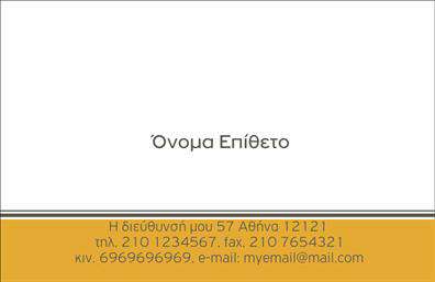 Επαγγελματική κάρτα για προσωπικές-οικογενειακές υπηρεσίεςΑνακαλύψτε τη διαχρονική κομψότητα και την επαγγελματικότητα με αυτή τη μοναδική επαγγελματική κάρτα. Ο σχεδιασμός της ισορροπεί ανάμεσα στην απλότητα και την εκλεπτυσμένη αισθητική, με απαλά χρώματα που δημιουργούν αίσθηση ζεστασιάς και φιλότιμου. Η εκλεπτυσμένη γραμματοσειρά προβάλλει το όνομα και τις πληροφορίες σας με καθαρότητα, ενώ το φόντο συμπληρώνει την συνολική εικόνα με αρμονία.Αυτό το σχέδιο αποπνέει εμπιστοσύνη και επαγγελματισμό, αντανακλώντας την αξιοπιστία του επαγγέλματος. Κάθε λεπτομέρεια είναι μελετημένη ώστε να προκαλεί θετική εντύπωση στους παραλήπτες.Η επαγγελματική κάρτα προσφέρει εξαιρετική προσαρμοστικότητα, επιτρέποντας την προσθήκη στοιχείων όπως το όνομα, τηλέφωνο και λογότυπο, χωρίς να θυσιάζεται η αισθητική της. Είναι ιδανική για όλες τις προσωπικές ή οικογενειακές υπηρεσίες, προσφέροντας τη δυνατότητα προβολής των προσφερόμενων υπηρεσιών ή προϊόντων με τέτοιο τρόπο που ενδυναμώνει την επαγγελματική σας παρουσία.Αυτή η κάρτα σας βοηθά να ξεχωρίσετε σε έναν ανταγωνιστικό χώρο και να αφήσετε μία θετική αποτύπωση στους πελάτες σας. Μπορείτε να κάνετε όποιες αλλαγές θέλετε μέσω του online σχεδιαστικού εργαλείου.