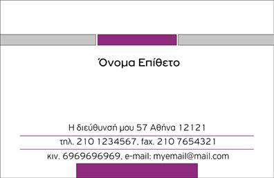 Επαγγελματική κάρτα για προσωπικές-οικογενειακές επαφές: Αυτή η κάρτα συνδυάζει το στυλ με την λειτουργικότητα, προσφέροντας μια εξαιρετική περίπτωση για όποιον επιθυμεί να αφήσει μια θετική εντύπωση. Με απλή και κομψή διάταξη, τα ζεστά χρώματα και οι απαλές γραμμές ενισχύουν την αίσθηση φιλικότητας και προσβασιμότητας. Η γραμματοσειρά είναι επιλεγμένη με προσοχή, προσφέροντας καθαρότητα και αναγνωσιμότητα για τα στοιχεία επικοινωνίας.Η κάρτα αυτή εκπέμπει επαγγελματισμό, καθώς η σχεδίασή της αντανακλά την αξιοπιστία που απαιτείται σε προσωπικές και οικογενειακές επαφές. Με μια ισχυρή οπτική ταυτότητα, ενσωματώνει βασικά στοιχεία που αναδεικνύουν την προσωπική σας ή οικογενειακή επιχείρηση. Κάθε λεπτομέρεια έχει σχεδιαστεί με την πρόθεση να εντυπωσιάσει και να διευκολύνει την επικοινωνία.Αυτές οι επαγγελματικές κάρτες είναι προσαρμόσιμες, δίνοντάς σας τη δυνατότητα να προσθέσετε το όνομά σας, τηλέφωνο, λογότυπο και άλλες απαραίτητες πληροφορίες επικοινωνίας. Επιπλέον, αποτελούν εξαιρετικό τρόπο για να προβάλετε τις υπηρεσίες ή τα προϊόντα σας, αν σχετίζονται με την προσωπική ή οικογενειακή σας δραστηριότητα.Η κάρτα θα σας βοηθήσει να ξεχωρίσετε στη μνήμη των παραληπτών, αφήνοντας μια άριστη αίσθηση επαγγελματισμού. Μπορείτε να κάνετε όποιες αλλαγές θέλετε μέσω του online σχεδιαστικού εργαλείου.