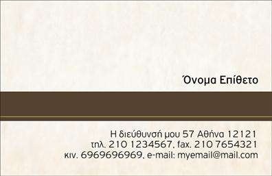 Επαγγελματική κάρτα για Προσωπικές-Οικογενειακές Υπηρεσίες. Αυτή η επαγγελματική κάρτα συνδυάζει κομψότητα και επαγγελματισμό, με τη χρήση ζεστών χρωμάτων που εμπνέουν οικειότητα και εμπιστοσύνη. Η διάταξή της είναι ορθολογική και φιλική προς τον χρήστη, με επιλεγμένη γραμματοσειρά που διευκολύνει την ανάγνωση των στοιχείων. Το φόντο είναι συνδυασμός απαλών τόνων, που προσθέτει μία αίσθηση ζωντάνιας χωρίς να αποσπά την προσοχή από το σημαντικό περιεχόμενο.Το σχέδιο της κάρτας αποπνέει αξιοπιστία και επαγγελματισμό, καθιστώντας την ιδανική για επαγγελματίες που επιθυμούν να διατηρήσουν μία υψηλή εικόνα στην αγορά. Οι καθαρές γραμμές και η συμμετρία του σχεδιασμού την καθιστούν ιδανική για επαγγελματική χρήση, ενώ ταυτόχρονα ενσωματώνει στοιχεία που αντανακλούν τη φιλοσοφία των προσωπικών και οικογενειακών υπηρεσιών.Η επαγγελματική κάρτα σας προσφέρει την ευχέρεια να προσθέσετε το όνομά σας, τον αριθμό τηλεφώνου, το λογότυπό σας και άλλα στοιχεία επικοινωνίας, προσαρμόζοντας την στο ύφος σας. Επιπλέον, μπορείτε να συμπεριλάβετε μια σύντομη περιγραφή των υπηρεσιών σας, κάνοντας την κάρτα σας ακόμα πιο ελκυστική.Η κάρτα αυτή βοηθά τον επαγγελματία να ξεχωρίσει και να αφήσει θετική εντύπωση στον πελάτη, προβάλλοντας ταυτόχρονα τις υπηρεσίες ή τα προϊόντα που προσφέρει. Μπορείτε να κάνετε όποιες αλλαγές θέλετε μέσω του online σχεδιαστικού εργαλείου.