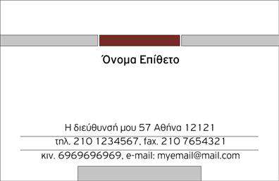 Επαγγελματική κάρτα για Προσωπικές-ΟικογενειακέςΑνακαλύψτε την τέλεια επαγγελματική κάρτα που συνδυάζει προσωπικότητα και επαγγελματισμό. Το σχέδιο αυτής της κάρτας είναι κομψό και σύγχρονο, φτιαγμένο με προσεγμένα χρώματα που στηρίζουν την αισθητική της εικόνας, δημιουργώντας μια δυναμική και ευχάριστη εντύπωση. Η διάταξη είναι προσεκτικά σχεδιασμένη ώστε να ενσωματώνει στοιχεία όπως το όνομα, τηλέφωνο και λογότυπο με ευχρηστία. Η γραμματοσειρά επιλέχθηκε με γνώμονα την αναγνωσιμότητα και την κομψότητα, ενώ τα background στοιχεία προσθέτουν μια ελκυστική πινελιά.Η επαγγελματική κάρτα αυτή αποπνέει αίσθηση επαγγελματισμού και αξιοπιστίας. Κάθε λεπτομέρεια έχει σχεδιαστεί για να αντανακλά την αξία των υπηρεσιών σας, βοηθώντας σας να ξεχωρίσετε στην αγορά. Αυτή η κάρτα μπορεί να γίνει ο καλύτερος συνοδός σας στην επαγγελματική σας πορεία.Επιπλέον, η κάρτα προσφέρει τη δυνατότητα να προσθέσετε προσαρμοσμένα στοιχεία, δίνοντάς σας τη δυνατότητα να δημιουργήσετε μια κάρτα που ταιριάζει απόλυτα στον χαρακτήρα σας και στις ανάγκες σας. Είναι ιδανική για να προβάλετε τις υπηρεσίες ή τα προϊόντα σας με ελκυστικό και επαγγελματικό τρόπο.Με αυτή την κάρτα, έχετε τη δυνατότητα να αφήσετε μια θετική εντύπωση που θα εντυπωθεί στη μνήμη των πελατών σας, ξεχωρίζοντας στην αγορά. Μπορείτε να κάνετε όποιες αλλαγές θέλετε μέσω του online σχεδιαστικού εργαλείου.