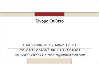 Επαγγελματική κάρτα για προσωπικούς ή οικογενειακούς σκοπούςΑνακαλύψτε την ιδανική επαγγελματική κάρτα που συνδυάζει κομψότητα και λειτουργικότητα. Με ένα σύγχρονο σχέδιο, η κάρτα διαθέτει απαλά χρώματα που αποπνέουν ζεστασιά και φιλικότητα, ιδανικά για προσωπικές ή οικογενειακές περιστάσεις. Η γραμματοσειρά είναι καθαρή και ευανάγνωστη, προσφέροντας έναν επαγγελματικό και ταυτόχρονα προσιτό τόνο.Η διάταξη της κάρτας επιτρέπει την ευχάριστη παρουσίαση των στοιχείων σας, με ευρύ χώρο για το όνομα, τηλέφωνο και λογότυπο αν επιθυμείτε. Ο επαγγελματικός χαρακτήρας της κάρτας αντικατοπτρίζει την αξιοπιστία και τη δημιουργικότητα σας, κάνοντάς την κατάλληλη για διάφορες περιστάσεις. Επιπλέον, τα background στοιχεία προσθέτουν στυλ και βάθος, κάνοντάς την ακόμα πιο ελκυστική.Η επαγγελματική κάρτα μπορεί να προβάλλει όχι μόνο την προσωπική σας ταυτότητα αλλά και τις υπηρεσίες ή τα προϊόντα σας, εάν αυτό είναι σχετικό. Με τη δυνατότητα προσαρμογής, μπορείτε να προσθέσετε όσο το δυνατόν περισσότερα στοιχεία θέλετε, ώστε να ταιριάζει στις ανάγκες σας.Αυτή η κάρτα είναι ο τέλειος τρόπος να ξεχωρίσετε και να αφήσετε θετική εντύπωση στους δικούς σας ανθρώπους ή πελάτες. Μπορείτε να κάνετε όποιες αλλαγές θέλετε μέσω του online σχεδιαστικού εργαλείου.