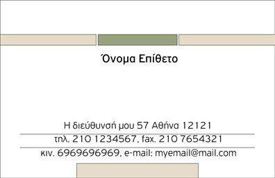 Επαγγελματική κάρτα για προσωπικές-οικογενειακές σχέσεις: Η κάρτα αυτή συνδυάζει κομψότητα και λειτουργικότητα, προσφέροντας μια μοναδική ευκαιρία να παρουσιάσετε τον εαυτό σας ή την οικογένειά σας με στυλ. Οι γλυκές, ζεστές αποχρώσεις που χρησιμοποιούνται στο σχέδιο αποπνέουν φιλικότητα και προσιτότητα, ενώ η σύγχρονη γραμματοσειρά διασφαλίζει την ευανάγνωστη παρουσίαση πληροφοριών.Ο σχεδιασμός της κάρτας είναι αρμονικός και ισορροπημένος, με ένα απαλά διακοσμημένο background που ενισχύει το περιεχόμενο χωρίς να το επισκιάζει. Αυτές οι λεπτομέρειες όχι μόνο κάνουν την κάρτα οπτικά ελκυστική, αλλά και τονίζουν τον επαγγελματισμό και την αξιοπιστία του παραλήπτη.Επιπλέον, η κάρτα αυτή προσαρμόζεται εύκολα στις ανάγκες σας, επιτρέποντάς σας να προσθέσετε στοιχεία όπως το όνομα, το τηλέφωνο και το λογότυπό σας. Τα στοιχεία επικοινωνίας μπορεί να είναι κεντρικά ή περιφερειακά τοποθετημένα, κάνοντάς την ιδανική για κάθε περίπτωση.Μπορείτε επίσης να χρησιμοποιήσετε αυτή την κάρτα για να προβάλλετε τις υπηρεσίες ή τα προϊόντα που προσφέρετε, αν είναι σχετικό, δίνοντάς σας την ευκαιρία να εντυπωσιάσετε με ταυτόχρονα ατομικό και επαγγελματικό χαρακτήρα.Αυτή η επαγγελματική κάρτα σας βοηθά να ξεχωρίσετε και να αφήσετε μια θετική εντύπωση, δημιουργώντας τους κατάλληλους δεσμούς στην προσωπική και επαγγελματική σας ζωή.Μπορείτε να κάνετε όποιες αλλαγές θέλετε μέσω του online σχεδιαστικού εργαλείου.