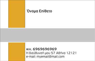 Επαγγελματική κάρτα για προσωπικές-οικογενειακές υπηρεσίεςΗ κάρτα αυτή ενσωματώνει ένα χαρακτηριστικό και μοντέρνο σχεδιασμό που αποπνέει ζεστασιά και οικειότητα. Τα χρώματα της κάρτας είναι απαλά και ευχάριστα, δημιουργώντας μια ευχάριστη ατμόσφαιρα, ενώ η διάταξη είναι προσεκτικά ισορροπημένη, επιτρέποντας στους διαφόρους πληροφορίες να ξεχωρίζουν. Η γραμματοσειρά είναι ευανάγνωστη και κομψή, ιδανική για την εντύπωση ενός σοβαρού και ταυτόχρονα φιλικού επαγγελματία.Ο σχεδιασμός της κάρτας αντανακλά τον επαγγελματικό χαρακτήρα και την αξιοπιστία του επαγγέλματος των προσωπικών και οικογενειακών υπηρεσιών. Οι εμφανείς επικοινωνιακοί τομείς της κάρτας - όπως το όνομα, το τηλέφωνο και το λογότυπο - δημιουργούν μια αίσθηση προσβασιμότητας και εμπιστοσύνης στους πελάτες. Οι επαγγελματικές κάρτες μπορούν να προσαρμοστούν ανάλογα με τις ανάγκες, με εύκολη προσθήκη στοιχείων που αντιπροσωπεύουν τις αξίες και τις υπηρεσίες της επιχείρησής σας.Η κάρτα μπορεί επίσης να προβάλει τις υπηρεσίες και τα προϊόντα σας, επισημαίνοντας τις μοναδικές πτυχές της προσωπικής ή οικογενειακής φροντίδας. Έτσι βοηθά τον επαγγελματία να ξεχωρίσει στη μνήμη των πελατών, αφήνοντας μια θετική εντύπωση που θα διαρκέσει.Μπορείτε να κάνετε όποιες αλλαγές θέλετε μέσω του online σχεδιαστικού εργαλείου.