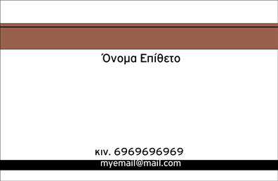 Επαγγελματική κάρτα για προσωπικές-οικογενειακές σχέσειςΑυτή η μοναδική επαγγελματική κάρτα συνδυάζει την κομψότητα με μια ζεστή, οικογενειακή αίσθηση. Με απαλή χρωματική παλέτα που περιλαμβάνει ροζ και τόνοι του πράσινου, η διάταξη της κάρτας προσφέρει οπτική ισορροπία και άνεση. Η προσεγμένη γραμματοσειρά του κειμένου είναι ευανάγνωστη και προσθέτει μία αίσθηση φιλικότητας.Ο σχεδιασμός της κάρτας αντανακλά έναν υψηλό επαγγελματισμό, προσδίδοντας ταυτόχρονα ειλικρίνεια και ζεστασιά, στοιχεία που είναι απαραίτητα για την καλή πρώτη εντύπωση. Οι λεπτομέρειες, όπως τα φιλικά εικονίδια και τα απαλά background στοιχεία, ενισχύουν τη συνολική αίσθηση της κάρτας, κάνοντάς την ιδανική για οποιονδήποτε επιθυμεί να συνδυάσει την επαγγελματική του εικόνα με προσωπικές επαφές.Η δυνατότητα προσθήκης στοιχείων όπως το όνομα, το τηλέφωνο, το λογότυπο και άλλα στοιχεία επικοινωνίας, καθιστά την κάρτα εξαιρετικά λειτουργική και προσαρμόσιμη, κάνοντάς την ιδανική για την προώθηση υπηρεσιών ή προϊόντων που μπορεί να προσφέρει ο επαγγελματίας στον τομέα των προσωπικών σχέσεων.Η κάρτα σας βοηθά να ξεχωρίσετε, αφήνοντας θετική εντύπωση στους άλλους. Επαγγελματικές κάρτες που συνδυάζουν την προσωπική με την επαγγελματική διάσταση είναι σπάνιες και εντυπωσιακές.Μπορείτε να κάνετε όποιες αλλαγές θέλετε μέσω του online σχεδιαστικού εργαλείου.