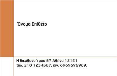 Επαγγελματική κάρτα για Προσωπικές-Οικογενειακές ΥπηρεσίεςΗ επαγγελματική κάρτα αυτή σχεδιάστηκε με γνώμονα την κομψότητα και την επαγγελματική παρουσίαση. Τα απαλά χρώματα που χρησιμοποιούνται στην κάρτα, σε συνδυασμό με μία εκλεπτυσμένη γραμματοσειρά, προσφέρουν μία ευχάριστη αισθητική που τραβάει την προσοχή. Η διάταξη είναι ευχάριστα ισορροπημένη, με ευδιάκριτα στοιχεία που διευκολύνουν την ανάγνωση και την κατανόηση των πληροφοριών.Το σχέδιο της κάρτας αντικατοπτρίζει την αξιοπιστία και τον επαγγελματισμό του τομέα σας. Η ισχυρή παρουσία των στοιχείων όπως το λογότυπο και οι άμεσες πληροφορίες επικοινωνίας ενδυναμώνει την αμφίδρομη σχέση με τους πελάτες σας, διευκολύνοντας την επαφή και την εμπιστοσύνη.Η προσαρμοστικότητα της κάρτας επιτρέπει την εύκολη προσθήκη προσωπικών στοιχείων όπως όνομα, τηλέφωνο και διεύθυνση email, κάνοντάς την ιδανική για κάθε επαγγελματία που επιθυμεί να διατηρήσει την επαφή με τους πελάτες του. Αναδεικνύει, επίσης, τις υπηρεσίες ή τα προϊόντα που προσφέρετε, με έμφαση στις οικογενειακές ή προσωπικές υπηρεσίες.Αυτή η επαγγελματική κάρτα θα σας βοηθήσει να ξεχωρίσετε στον τομέα σας, δημιουργώντας μία θετική και διαρκή εντύπωση στους παραλήπτες.Μπορείτε να κάνετε όποιες αλλαγές θέλετε μέσω του online σχεδιαστικού εργαλείου.