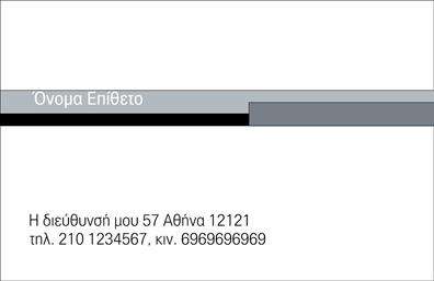 Επαγγελματική κάρτα για προσωπικές και οικογενειακές ανάγκες που συνδυάζει την κομψότητα με την πρακτικότητα. Η συγκεκριμένη κάρτα έχει σχεδιαστεί με προσοχή στην αισθητική, χρησιμοποιώντας απαλούς τόνους και ευχάριστα χρώματα που αποπνέουν ζεστασιά και φιλικότητα. Η διάταξή της είναι ισορροπημένη, με καθαρές γραμμές που καθιστούν εύκολη την ανάγνωση των στοιχείων. Η επιλογή της γραμματοσειράς προσθέτει έναν επαγγελματικό αέρα, ενώ οι λεπτομέρειες στο background συνθέτουν ένα ευχάριστο οπτικό αποτέλεσμα.Η κάρτα αυτή αντανακλά έναν υψηλό επαγγελματισμό και αξιοπιστία, στοιχεία απαραίτητα για τις προσωπικές και οικογενειακές επαφές. Κάθε επαγγελματίας μπορεί να αισθάνεται σίγουρος ότι οι πελάτες του θα έχουν θετική εντύπωση μόλις την αντικρίσουν. Διαθέτει την ικανότητα να προσαρμόζεται εύκολα στις προσωπικές σας ανάγκες, επιτρέποντας την προσθήκη ονόματος, τηλεφώνου, λογότυπου και άλλων στοιχείων επικοινωνίας.Επιπλέον, η κάρτα μπορεί να προβάλει τις υπηρεσίες ή τα προϊόντα σας, υπογραμμίζοντας την μοναδικότητα της προσφοράς σας. Είναι ιδανική για επαγγελματίες του κλάδου που επιθυμούν να ξεχωρίσουν και να αφήσουν μια θετική εντύπωση στους πελάτες τους. Μπορείτε να κάνετε όποιες αλλαγές θέλετε μέσω του online σχεδιαστικού εργαλείου.