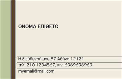 Επαγγελματική κάρτα για Προσωπικές-ΟικογενειακέςΑνακαλύψτε τη μοναδική μας επαγγελματική κάρτα που συνδυάζει στυλ και εκλεπτυσμένη αισθητική. Η κάρτα αυτή παρουσιάζει μια κομψή διάταξη με ζεστά χρώματα που προσελκύουν το βλέμμα, ενώ η επιλογή της γραμματοσειράς ενισχύει την αίσθηση του επαγγελματισμού και της φινέτσας. Στο background, απαλές υφές και διακριτικά σχέδια συμπληρώνουν την εικόνα, αποδίδοντας μια οπτική ισορροπία που μαγνητίζει.Ο σχεδιασμός της κάρτας αντανακλά τον επαγγελματικό χαρακτήρα και την αξιοπιστία του επαγγέλματος, μεταδίδοντας αποκλειστικά μηνύματα εμπιστοσύνης και ποιότητας. Σκοπός της είναι να ενισχύσει την εικόνα του επαγγελματία, χαρίζοντας μια θετική εντύπωση στους πελάτες και συνεργάτες.Η κάρτα διαθέτει την ευχέρεια προσαρμογής, ώστε να μπορείτε εύκολα να προσθέσετε το όνομά σας, το τηλέφωνό σας, το λογότυπό σας και άλλες πληροφορίες επικοινωνίας, διευκολύνοντας την άμεση σύνδεση με τους πελάτες σας.Αν επιθυμείτε να επισημάνετε τις υπηρεσίες ή τα προϊόντα σας, η επαγγελματική κάρτα σας παρέχει τη δυνατότητα να ενσωματώσετε πληροφορίες που αναδεικνύουν την αξία της επιχείρησής σας με έναν κομψό και επαγγελματικό τρόπο.Η κάρτα αυτή βοηθά τον επαγγελματία να ξεχωρίσει και να αφήσει θετική εντύπωση, διευκολύνοντας την αλληλεπίδραση με το κοινό του.Μπορείτε να κάνετε όποιες αλλαγές θέλετε μέσω του online σχεδιαστικού εργαλείου.