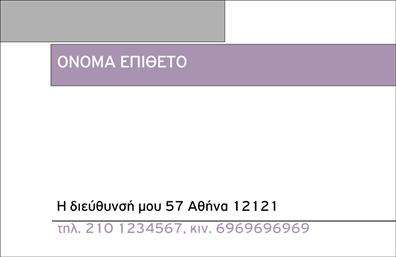 Επαγγελματική κάρτα για προσωπικούς και οικογενειακούς σκοπούςΑνακαλύψτε τη μοναδική αισθητική των επαγγελματικών καρτών που σχεδιάστηκαν για να αντανακλούν την προσωπικότητά σας. Το χρωματικό σχήμα που επιλέγεται για αυτή την κάρτα συνδυάζει γήινες αποχρώσεις με απαλά φόντο, προσφέροντας μία ζεστή και φιλόξενη αίσθηση. Η διάταξη είναι μελετημένη και ξεκάθαρη, διευκολύνοντας την ανάγνωση των στοιχείων σας, ενώ η σύγχρονη γραμματοσειρά ενισχύει τη μοντέρνα εικόνα της κάρτας.Η σχεδίαση αυτή αποπνέει επαγγελματισμό και αξιοπιστία, απαραίτητα χαρακτηριστικά για κάθε επαγγελματική κάρτα. Κάθε λεπτομέρεια έχει σκεφτεί ώστε να διασφαλίσει ότι η κάρτα σας θα εντυπωσιάσει τους παραλήπτες και θα αντικατοπτρίζει την επαγγελματική σας εικόνα.Κάθε κάρτα είναι πλήρως προσαρμόσιμη, με τη δυνατότητα προσθήκης στοιχείων όπως το όνομά σας, το τηλέφωνό σας, και το λογότυπό σας. Μπορείτε να επισημάνετε τις υπηρεσίες ή τα προϊόντα σας με τρόπο που να προσελκύει το ενδιαφέρον και να καταστήσει τη γέννηση πρότυπης επικοινωνίας με τους πελάτες σας.Αυτή η επαγγελματική κάρτα είναι ο καλύτερος τρόπος να ξεχωρίσετε στον επαγγελματικό σας κύκλο και να αφήσετε μία θετική εντύπωση που θα μείνει αξέχαστη.Μπορείτε να κάνετε όποιες αλλαγές θέλετε μέσω του online σχεδιαστικού εργαλείου.
