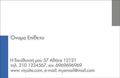 Επαγγελματική κάρτα για Προσωπικές-ΟικογενειακέςΗ επαγγελματική κάρτα για προσωπικές και οικογενειακές περιστάσεις είναι σχεδιασμένη με ιδιαίτερη προσοχή στα λεπτομέρειες και την αισθητική. Τα ζεστά χρώματα και η αρμονική διάταξη προσδίδουν ζωντάνια και φιλικότητα, καθιστώντας την ιδανική για κάθε οικογενειακό γεγονός. Η επιλογή της γραμματοσειράς αποπνέει κομψότητα και προσβάσιμη αίσθηση, εξασφαλίζοντας ευανάγνωστα στοιχεία επικοινωνίας.Η κάρτα αντανακλά τον επαγγελματικό χαρακτήρα και την αξιοπιστία των υπηρεσιών ή προϊόντων που παρέχονται, δημιουργώντας θετική εντύπωση στον αποδέκτη. Με επαγγελματικές κάρτες που είναι σχεδιασμένες για να ενσωματώνουν το λογότυπο, το όνομα και τα στοιχεία επικοινωνίας σας, η προσαρμοστικότητα είναι σημαντική. Όλοι οι χρήστες έχουν τη δυνατότητα να προσθέσουν ή να τροποποιήσουν στοιχεία κατά βούληση.Η συγκεκριμένη κάρτα όχι μόνο προβάλλει τις υπηρεσίες σας, αλλά ταυτόχρονα δημιουργεί μια εποικοδομητική αλληλεπίδραση με τους παραλήπτες. Ο σχεδιασμός αυτός δίνει έμφαση στο ποιος είστε και τι μπορείτε να προσφέρετε, συμβάλλοντας στο να ξεχωρίσετε από τον ανταγωνισμό.Μπορείτε να κάνετε όποιες αλλαγές θέλετε μέσω του online σχεδιαστικού εργαλείου.