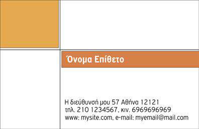 Επαγγελματική κάρτα για προσωπικές-οικογενειακές υπηρεσίεςΑνακαλύψτε την ιδανική επαγγελματική κάρτα που θα εντυπωσιάσει φίλους και συγγενείς. Ο καλαίσθητος σχεδιασμός της κάρτας συνδυάζει ζεστά χρώματα με μία κομψή διάταξη που προσελκύει την προσοχή. Η γραμματοσειρά είναι επιλεγμένη για να προσφέρει ευανάγνωστη και φιλική αίσθηση, ενώ τα background στοιχεία ενισχύουν την αίσθηση ζεστασιάς και οικειότητας.Αυτή η κάρτα εκπέμπει επαγγελματισμό και αξιοπιστία, ιδανική για χρήση σε προσωπικές και οικογενειακές περιστάσεις. Κάθε λεπτομέρεια έχει σχεδιαστεί για να αντικατοπτρίζει την ποιότητα και τον σεβασμό προς τον παραλήπτη.Η προσαρμοστικότητα της κάρτας σας επιτρέπει να προσθέσετε εύκολα το όνομα, το τηλέφωνο, το λογότυπο και άλλα στοιχεία επικοινωνίας, προσαρμόζοντας την στην προσωπική σας ταυτότητα.Επιπλέον, μέσω του σχεδιασμού, μπορείτε να προβάλετε τις υπηρεσίες ή προϊόντα σας, καθιστώντας την κάρτα ένα πολύτιμο εργαλείο δικτύωσης.Η κάρτα αυτή θα σας βοηθήσει να ξεχωρίσετε και να αφήσετε μια θετική εντύπωση, εξασφαλίζοντας ότι οι δικοί σας άνθρωποι θα σας θυμούνται με χαρά.Μπορείτε να κάνετε όποιες αλλαγές θέλετε μέσω του online σχεδιαστικού εργαλείου.