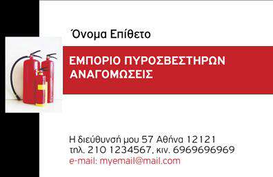 Επαγγελματική κάρτα για ΠυροσβεστήρεςΑυτή η εντυπωσιακή επαγγελματική κάρτα σχεδιάστηκε με στόχο να αποτυπώσει τη σοβαρότητα και τη σημασία της πυροπροστασίας. Με κυρίαρχα χρώματα το κόκκινο και το μαύρο, η κάρτα μεταφέρει άμεσα το μήνυμα της ασφάλειας και της αποτελεσματικότητας. Η επιλογή καθαρών, δυναμικών γραμμών και μιας ευανάγνωστης γραμματοσειράς προσδίδει στον σχεδιασμό μια σύγχρονη και επαγγελματική αίσθηση.Η κάρτα αντανακλά τον επαγγελματισμό και την αξιοπιστία του τομέα των πυροσβεστήρων, δημιουργώντας εμπιστοσύνη στους πελάτες σας. Κάθε λεπτομέρεια, από τα background στοιχεία μέχρι την γενικότερη διάταξη, έχει σχεδιαστεί προσεκτικά για να ενισχύσει την εικόνα σας ως ειδικού στον τομέα. Η δυνατότητα προσθήκης βασικών στοιχείων, όπως το όνομα, το τηλέφωνο και το λογότυπο της επιχείρησής σας, καθιστά την κάρτα ευέλικτη και λειτουργική, προσαρμόσιμη στις δικές σας ανάγκες.Η επαγγελματική κάρτα σας μπορεί επίσης να προβάλει τις υπηρεσίες που προσφέρετε, όπως τη συντήρηση και την αναγόμωση πυροσβεστήρων, ενισχύοντας έτσι τη συνολική σας εικόνα στην αγορά. Με αυτήν την κάρτα, θα ξεχωρίσετε και θα αφήσετε θετική εντύπωση στους πελάτες σας, επιβεβαιώνοντας τη δέσμευσή σας στην ασφάλεια και την ποιότητα.Μπορείτε να κάνετε όποιες αλλαγές θέλετε μέσω του online σχεδιαστικού εργαλείου.