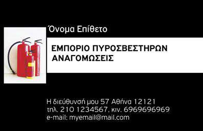 Επαγγελματική κάρτα για ΠυροσβέστεςΗ επαγγελματική κάρτα για Πυροσβέστες συνδυάζει κομψότητα και επαγγελματισμό, προσφέροντας μια εντυπωσιακή εικόνα που αποπνέει εμπιστοσύνη. Με μια δυναμική διάταξη που περιλαμβάνει φωτεινά χρώματα και μοντέρνα γραμματοσειρά, αυτή η κάρτα φέρνει μια φρέσκια αίσθηση στον τομέα της ασφάλειας και της προστασίας. Το φόντο είναι σχεδιασμένο με προσοχή, αναδεικνύοντας τις κύριες πληροφορίες που θέλετε να μεταφέρετε στους πελάτες σας.Ο επαγγελματικός χαρακτήρας της κάρτας αντικατοπτρίζεται στον σχολαστικό σχεδιασμό της, που υπογραμμίζει τη σοβαρότητα και την αξιοπιστία του επαγγέλματος. Κάθε λεπτομέρεια έχει σημασία, με στυλ που από την πρώτη ματιά κεντρίζει το ενδιαφέρον των πελατών.Σχετική με τον τομέα σας, αυτή η επαγγελματική κάρτα σας δίνει τη δυνατότητα να προσθέσετε εύκολα στοιχεία όπως το όνομά σας, τηλέφωνο και λογότυπο, διασφαλίζοντας ότι οι πελάτες σας έχουν στη διάθεσή τους κάθε αναγκαία πληροφορία.Επιπλέον, η κάρτα προσφέρει την ευχέρεια προώθησης των υπηρεσιών σας, τονίζοντας την εξειδίκευση σας στους πυροσβεστήρες, μια καθοριστική παράμετρος για την ασφάλεια κάθε επαγγελματία ή επιχείρησης.Μην ξεχνάτε ότι μια ελκυστική και καλά σχεδιασμένη επαγγελματική κάρτα μπορεί να σας βοηθήσει να ξεχωρίσετε από τον ανταγωνισμό και να αφήσετε θετική εντύπωση στους πελάτες σας. Μπορείτε να κάνετε όποιες αλλαγές θέλετε μέσω του online σχεδιαστικού εργαλείου.