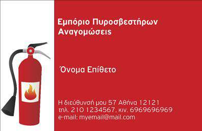 Επαγγελματική κάρτα για ΠυροσβέστεςΑνακαλύψτε την ιδανική επαγγελματική κάρτα που συνδυάζει αισθητική και λειτουργικότητα, ειδικά σχεδιασμένη για επαγγελματίες στον τομέα των πυροσβεστήρων. Αυτή η κάρτα διαθέτει μια κομψή διάταξη με έντονα χρώματα που προσελκύουν την προσοχή και βεβαιώνουν την εγγύτητα στην ασφάλεια και την προστασία.Η χρησιμοποιούμενη γραμματοσειρά είναι μοντέρνα και ευανάγνωστη, ενώ οι λεπτομέρειες του φόντου, εμπνευσμένες από το θέμα των πυροσβεστήρων, προσθέτουν μια δυναμική αισθητική στο σχέδιο. Κάθε στοιχείο της κάρτας έχει σχεδιαστεί με γνώμονα την επαγγελματικότητα και την αξιοπιστία, στοιχεία που είναι θεμελιώδη για το επάγγελμα.Η κάρτα επιτρέπει την εύκολη προσθήκη προσωπικών στοιχείων όπως όνομα, τηλέφωνο και λογότυπο, διασφαλίζοντας ότι κάθε πελάτης μπορεί να προσαρμόσει πλήρως την παρουσίαση σύμφωνα με τις δικές του ανάγκες. Έτσι, η επαγγελματική κάρτα εξυπηρετεί όχι μόνο ως επαφή, αλλά και ως εργαλείο προώθησης υπηρεσιών και προϊόντων στον τομέα της πυρασφάλειας.Με αυτήν την κάρτα, οι επαγγελματίες μπορούν να ξεχωρίσουν από τον ανταγωνισμό και να αφήσουν μια θετική εντύπωση στους πελάτες τους. Μπορείτε να κάνετε όποιες αλλαγές θέλετε μέσω του online σχεδιαστικού εργαλείου.
