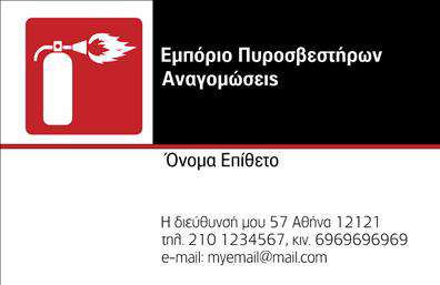 Επαγγελματική κάρτα για Πυροσβεστήρες: Αυτή η κάρτα συνδυάζει εντυπωσιακή αισθητική με την επαγγελματική εικόνα που απαιτεί η ιδιαίτερη αυτή βιομηχανία. Οι ζωντανές κόκκινες και κίτρινες αποχρώσεις αντικατοπτρίζουν την αίσθηση του επείγοντος που σχετίζεται με την πυρασφάλεια, ενώ η καθαρή διάταξη βοηθάει στη γρήγορη ανάγνωση των στοιχείων σας. Η γραμματοσειρά είναι μοντέρνα και ευδιάκριτη, προσφέροντας μία αίσθηση σοβαρότητας και αξιοπιστίας. Η κάρτα αυτή είναι σχεδιασμένη για να αντανακλά τον επαγγελματισμό και την αξιοπιστία που απαιτούνται στον τομέα των πυροσβεστήρων. Κάθε λεπτομέρεια, από την επιλογή των χρωμάτων μέχρι την απλότητα της διάταξης, υπογραμμίζει τη δέσμευσή σας για την ασφάλεια και την προστασία. Η προσαρμοστικότητα είναι επίσης ένα από τα χαρακτηριστικά της. Μπορείτε εύκολα να προσθέσετε στοιχεία όπως το όνομά σας, το τηλέφωνο, το λογότυπο και άλλες πληροφορίες επικοινωνίας, κάνοντάς την ιδανική για κάθε επαγγελματία στον κλάδο. Επιπλέον, η κάρτα μπορεί να προβάλλει τις υπηρεσίες ή τα προϊόντα που προσφέρετε, ενημερώνοντας τους πελάτες σας για τα συστήματα πυρασφάλειας που παρέχετε. Με αυτή την κάρτα, μπορείτε να ξεχωρίσετε και να αφήσετε μια θετική εντύπωση στους πελάτες σας. Μπορείτε να κάνετε όποιες αλλαγές θέλετε μέσω του online σχεδιαστικού εργαλείου.
