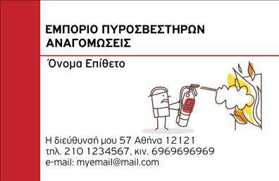 Επαγγελματική κάρτα για Πυροσβεστικές ΥπηρεσίεςΑνακαλύψτε την ιδανική επαγγελματική κάρτα που θα αναδείξει την επιχείρησή σας στον τομέα των πυροσβεστήρων. Το σχέδιο της κάρτας συνδυάζει δυναμικά χρώματα, με κυρίαρχο το κόκκινο, που παραπέμπει άμεσα στην πυρασφάλεια. Η διάταξη είναι προσεγμένη, με καθαρές γραμμές και μια επαγγελματική γραμματοσειρά που εξασφαλίζει ευανάγνωστο και καθαρό κείμενο.Οι εικόνες και τα στοιχεία που περιλαμβάνονται αποτυπώνουν την αφοσίωση σας στη διασφάλιση της ασφάλειας, καθιστώντας την κάρτα όχι μόνο ελκυστική αλλά και αξιόπιστη. Επιπλέον, η κάρτα αντικατοπτρίζει τον επαγγελματισμό σας, ενισχύοντας την αξιοπιστία που απαιτεί το επάγγελμα των πυροσβεστών.Η επαγγελματική κάρτα προσφέρει ικανότητες προσαρμογής, επιτρέποντας την προσθήκη στοιχείων όπως όνομα, τηλέφωνο και λογότυπο της επιχείρησης σας. Έτσι, μπορείτε να διασφαλίσετε ότι οι πελάτες σας θα έχουν άμεση πρόσβαση σε όλες τις πληροφορίες επικοινωνίας.Επιπρόσθετα, η κάρτα συμβάλλει στην προβολή των υπηρεσιών σας, διασφαλίζοντας ότι οι πελάτες σας θα θυμούνται την επιχείρησή σας για την ποιότητα και τον επαγγελματισμό σας. Η επαγγελματική κάρτα είναι το εργαλείο που θα σας βοηθήσει να ξεχωρίσετε και να αφήσετε θετική εντύπωση στους πελάτες σας.Μπορείτε να κάνετε όποιες αλλαγές θέλετε μέσω του online σχεδιαστικού εργαλείου.