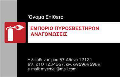 Επαγγελματική κάρτα για πυροσβέστεςΑνακαλύψτε την τέλεια επαγγελματική κάρτα που εκπροσωπεί τους πυροσβέστες με κομψότητα και επαγγελματισμό. Αυτή η κάρτα διαθέτει μια εντυπωσιακή διάταξη με ζωντανά χρώματα που ενσωματώνουν άμεσα την αίσθηση ασφάλειας και επαγγελματικής αξιοπιστίας. Το λογότυπο του επαγγελματία βυθίζεται σε ένα φόντο με σκούρους τόνους, προβάλλοντας την αξιοπιστία και την αποφασιστικότητα που χαρακτηρίζουν το επάγγελμα.Η σύγχρονη γραμματοσειρά προσθέτει μια αίσθηση φρεσκάδας, ενώ οι καθαρές γραμμές και η προσεκτική διάταξη των στοιχείων δημιουργούν μια ιδανική ισορροπία μεταξύ αισθητικής και λειτουργικότητας. Το σχέδιο αυτή της επαγγελματικής κάρτας είναι φτιαγμένο για να ξεχωρίζει, αφήνοντας μια θετική εντύπωση στους πελάτες και τους συνεργάτες.Η προσαρμοστικότητα είναι ένα από τα κύρια πλεονεκτήματα της κάρτας. Μπορείτε εύκολα να προσθέσετε το όνομά σας, τον αριθμό τηλεφώνου σας και το λογότυπό σας είτε με το χέρι, είτε μέσω του online σχεδιαστικού εργαλείου. Επιπλέον, η κάρτα σας παρέχει τη δυνατότητα να προβάλετε τις υπηρεσίες ή τα προϊόντα της επιχείρησής σας, καθιστώντας την ιδανική για επαγγελματίες στον τομέα της πυρόσβεσης.Δώστε στον εαυτό σας την ευκαιρία να εντυπωσιάσει και να ξεχωρίσει στην αγορά με αυτή την εκτυπωμένη επαγγελματική κάρτα. Μπορείτε να κάνετε όποιες αλλαγές θέλετε μέσω του online σχεδιαστικού εργαλείου.