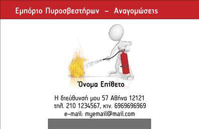 Επαγγελματικές κάρτες - Πυροσβεστηρες - Κωδ.:105334
