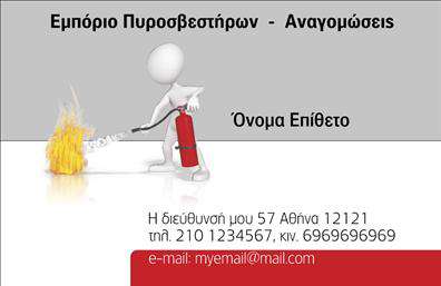 Επαγγελματική κάρτα για Πυροσβέστες: Αυτή η εντυπωσιακή κάρτα συνδυάζει μια κομψή και λειτουργική σχεδίαση, ιδανική για κάθε επαγγελματία που δραστηριοποιείται στον τομέα των πυροσβεστήρων. Η χρωματική παλέτα περιλαμβάνει θερμούς τόνους κόκκινου και μαύρου που παραπέμπουν στην επαγγελματική ιδιότητα, ενώ η λιτή αλλά δυναμική γραμματοσειρά προσφέρει ευκρίνεια και άμεση αναγνωσιμότητα. Η διάταξη της κάρτας αναδεικνύει τα βασικά στοιχεία επικοινωνίας σας με ευκολία, διασφαλίζοντας ότι οι πελάτες θα θυμούνται το όνομά σας και τις υπηρεσίες σας. Τα background στοιχεία ενισχύουν το επαγγελματικό ύφος, δημιουργώντας μια αίσθηση σοβαρότητας και αξιοπιστίας.Η κάρτα αυτή αναδεικνύει την εξειδίκευση και την εμπειρία σας στον τομέα των πυροσβεστήρων, ενώ προσφέρει την ευχέρεια να προσθέσετε προσωπικές λεπτομέρειες, όπως το λογότυπό σας, τηλέφωνο και διεύθυνση. Είναι ιδανική για να προβάλλεται η γκάμα των υπηρεσιών σας, προσελκύοντας τους ενδιαφερόμενους πελάτες.Με αυτή την επαγγελματική κάρτα, ξεχωρίζετε από τον ανταγωνισμό, αφήνοντας μια θετική εντύπωση που ενισχύει την πελατεία σας. Μπορείτε να κάνετε όποιες αλλαγές θέλετε μέσω του online σχεδιαστικού εργαλείου.