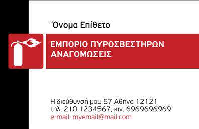 Επαγγελματική κάρτα για ΠυροσβέστεςΑνακαλύψτε την ιδανική επαγγελματική κάρτα που θα εντυπωσιάσει τους πελάτες σας στον τομέα της πυρόσβεσης. Το σχέδιο της κάρτας είναι κομψό και δυναμικό, συνδυάζοντας ζωντανά χρώματα που αντικατοπτρίζουν την αφοσίωσή σας στη δημόσια ασφάλεια. Η διάταξη είναι ισορροπημένη, με ξεκάθαρες γραμμές που ενισχύουν την αναγνωσιμότητα και την επαγγελματική εικόνα σας.Η γραμματοσειρά είναι μοντέρνα και ευανάγνωστη, με ένα προσεγμένο background που αναδεικνύει την ουσία της δουλειάς σας. Κάθε λεπτομέρεια έχει σχεδιαστεί ώστε να σας βοηθήσει να προβληθείτε ως αξιόπιστος επαγγελματίας του κλάδου.Η κάρτα αυτή αντανακλά την επαγγελματική σας στάθμη και την αξιοπιστία που απαιτεί το επάγγελμα του πυροσβέστη. Η δυνατότητα προσθήκης στοιχείων όπως όνομα, τηλέφωνο και λογότυπο σας δίνει την ευελιξία να προσαρμόσετε την κάρτα στις δικές σας ανάγκες.Επιπλέον, η κάρτα μπορεί να περιλαμβάνει πληροφορίες για τις υπηρεσίες σας, όπως προγράμματα εκπαίδευσης πυρόσβεσης ή πωλήσεις πυροσβεστήρων, κάνοντάς την ένα εξαιρετικό εργαλείο marketing. Με μια επαγγελματική κάρτα που ξεχωρίζει, θα μπορέσετε να αφήσετε μια θετική εντύπωση στους υποψήφιους πελάτες σας.Μπορείτε να κάνετε όποιες αλλαγές θέλετε μέσω του online σχεδιαστικού εργαλείου.