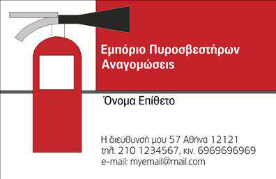 Επαγγελματική κάρτα για ΠυροσβέστεςΑνακαλύψτε την ιδανική επαγγελματική κάρτα που συνδυάζει λειτουργικότητα και αισθητική, σχεδιασμένη ειδικά για επαγγελματίες στον τομέα των πυροσβεστήρων. Το template αυτό διαθέτει μια κομψή και δυναμική διάταξη, με έντονα χρώματα που αναδεικνύουν τη σοβαρότητα του επαγγέλματος. Οι καθαρές γραμμές και η σύγχρονη γραμματοσειρά προσφέρουν ευχάριστη αναγνωσιμότητα, καθιστώντας την κάρτα ευχάριστη για τον χρήστη.Το σχέδιο της κάρτας αποπνέει επαγγελματισμό και αξιοπιστία, στοιχεία απαραίτητα για την καταξίωση στο χώρο των πυροσβεστήρων. Κάθε λεπτομέρεια έχει επιλεγεί με προσοχή, αναδεικνύοντας την αφοσίωση και τη δέσμευση στους κανόνες ασφαλείας. Επί πλέον, η δυνατότητα προσαρμογής προσφέρει την ευχέρεια προσθήκης όλων των απαραίτητων στοιχείων επικοινωνίας, όπως το όνομα, τηλέφωνο και λογότυπο, επιτρέποντας στον επαγγελματία να δημιουργήσει μια αναγνωρίσιμη και αξέχαστη παρουσία.Η επαγγελματική κάρτα αυτή μπορεί να ενσωματώσει προωθητικά στοιχεία που σχετίζονται με τις υπηρεσίες ή προϊόντα σας, καθιστώντας την ένα πολύτιμο εργαλείο για την περαιτέρω ανάπτυξη της επιχείρησής σας. Δίνει τη δυνατότητα στον επαγγελματία να ξεχωρίσει και να αφήσει θετική εντύπωση στον κάθε πελάτη.Μπορείτε να κάνετε όποιες αλλαγές θέλετε μέσω του online σχεδιαστικού εργαλείου.