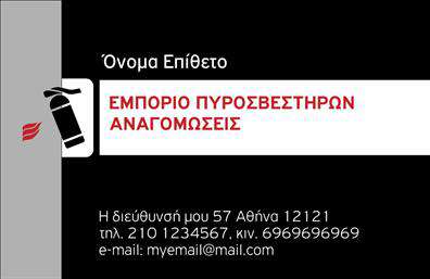 Επαγγελματική κάρτα για ΠυροσβέστεςΑναδείξτε την επαγγελματική σας εικόνα με αυτή την εντυπωσιακή επαγγελματική κάρτα σχεδιασμένη αποκλειστικά για πυροσβέστες. Το σκληρό σχέδιο και ο δυναμικός συνδυασμός χρωμάτων, όπως το κόκκινο και το μαύρο, εκφράζουν την αφοσίωση και την εμπιστοσύνη που απαιτεί το επάγγελμα σας.Η διάταξη της κάρτας είναι προσεγμένη, με ευδιάκριτες γραμματοσειρές που διευκολύνουν την ανάγνωση, προσδίδοντας μία μοντέρνα και καθαρή αίσθηση. Τα background στοιχεία προσθέτουν βάθος και ενισχύουν την οπτική ελκυστικότητα.Αυτή η κάρτα όχι μόνο αντανακλά τον επαγγελματισμό σας, αλλά και την αξιοπιστία του επαγγέλματος σας, δημιουργώντας μία εντύπωση που μένει. Είναι ιδανική για να αποτυπώσει την τεχνογνωσία σας και να προβάλλει τις υπηρεσίες πυρόσβεσης που προσφέρετε.Επιπλέον, υπάρχει δυνατότητα προσαρμογής αντικειμένων όπως το όνομα, το τηλέφωνο και το λογότυπό σας, έτσι ώστε να διασφαλίσετε ότι οι δυνατότητες επικοινωνίας σας είναι πάντα στο επίκεντρο.Η κάρτα αυτή μπορεί να προβάλει τις υπηρεσίες σας με ένα μοναδικό και επαγγελματικό τρόπο, εξασφαλίζοντας ότι ξεχωρίζετε στη μνήμη των πελατών σας. Αφήστε μια θετική εντύπωση και δημιουργήστε σχέσεις εμπιστοσύνης με την επαγγελματική κάρτα σας.Μπορείτε να κάνετε όποιες αλλαγές θέλετε μέσω του online σχεδιαστικού εργαλείου.