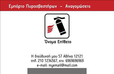 Επαγγελματική κάρτα για ΠυροσβέστεςΗ επαγγελματική κάρτα για τους πυροσβέστες σχεδιάστηκε με σκοπό να αποπνέει εμπιστοσύνη και επαγγελματισμό. Με έντονο κόκκινο και μαύρο φόντο, η κάρτα καταδεικνύει τη δύναμη και την αφοσίωση των επαγγελματιών που προστατεύουν τις ζωές και τις περιουσίες μας. Η διάταξή της είναι προσεκτικά ισορροπημένη, με καθαρές γραμμές και μια μοντέρνα γραμματοσειρά που ενισχύει τη συνολική αισθητική.Η σχεδίαση της κάρτας αντανακλά τον επαγγελματικό χαρακτήρα και την αξιοπιστία του τομέα των πυροσβεστών, προσφέροντας μια αίσθηση σταθερότητας και αποφασιστικότητας. Κάθε στοιχείο έχει επιλεγεί προσεκτικά για να μεταδώσει την εικόνα ενός επαγγελματία που είναι πάντα έτοιμος να ανταποκριθεί στις προκλήσεις.Επιπλέον, η κάρτα είναι ευέλικτη και προσφέρει τη δυνατότητα προσθήκης στοιχείων όπως το όνομα, το τηλέφωνο, το λογότυπο και άλλα στοιχεία επικοινωνίας, εξασφαλίζοντας ότι ο πελάτης μπορεί να φτάσει εύκολα στον επαγγελματία πυροσβέστη.Είναι επίσης ιδανική για να προβάλλει τις υπηρεσίες ή τα προγράμματα που προσφέρει ο επαγγελματίας πυροσβέστης, όπως εκπαιδεύσεις ή συμβουλευτικές υπηρεσίες. Με αυτήν την κάρτα, ο επαγγελματίας μπορεί να ξεχωρίσει και να κάνει μια θετική εντύπωση στους πελάτες και τις συνεργασίες του.Μπορείτε να κάνετε όποιες αλλαγές θέλετε μέσω του online σχεδιαστικού εργαλείου.