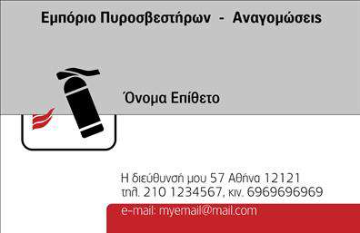 Επαγγελματική κάρτα για ΠυροσβέστεςΑνακαλύψτε την ιδανική επαγγελματική κάρτα για τους πυροσβέστες με μια κομψή και δυναμική αισθητική. Η κάρτα αυτή συνδυάζει αναγνωρίσιμα χρώματα, όπως το κόκκινο και το μαύρο, που παραπέμπουν στην αίσθηση του κατ'' εξοχήν επαγγέλματος. Η διάταξη είναι προσεγμένη, με καθαρές γραμμές και ευανάγνωστη γραμματοσειρά που προσδίδει επαγγελματισμό.Το σχέδιο της κάρτας αποπνέει αξιοπιστία, τεκμηριώνοντας έτσι τη σοβαρότητα και τη δέσμευση του επαγγελματία στον τομέα των πυροσβεστών. Κάθε στοιχείο της κάρτας σχεδιάστηκε προσεκτικά ώστε να αντανακλά τις αξίες του επαγγελματισμού και της αφοσίωσης στον πελάτη.Η επαγγελματική κάρτα προσφέρει σημαντική προσαρμοστικότητα, επιτρέποντας την προσθήκη στοιχείων όπως όνομα, τηλέφωνο, λογότυπο και άλλες πληροφορίες επικοινωνίας. Αυτός ο σχεδιασμός εξασφαλίζει ότι μπορείτε να προσαρμόσετε την κάρτα σας ώστε να αντανακλά την προσωπική ή την εταιρική σας ταυτότητα.Η παρουσίαση υπηρεσιών ή προϊόντων, όπως οι πυροσβεστήρες, είναι ευδιάκριτη και επαγγελματική. Μπορείτε να ενσωματώσετε πληροφορίες σχετικά με τις υπηρεσίες σας, ενισχύοντας το brand σας στις εκτυπώσεις της επιχείρησής σας.Αυτή η κάρτα βοηθάει τον επαγγελματία να ξεχωρίσει, αφήνοντας μια θετική εντύπωση στους πελάτες και τους συνεργάτες του. Μπορείτε να κάνετε όποιες αλλαγές θέλετε μέσω του online σχεδιαστικού εργαλείου.