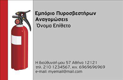 Επαγγελματική κάρτα για Πυροσβεστική – Αυτή η εντυπωσιακή κάρτα σχεδιάστηκε με στόχο να ενισχύσει την επαγγελματική σας παρουσία στον τομέα της πυροσβεστικής. Με ένα δυναμικό και σύγχρονο σχέδιο, η κάρτα ξεχωρίζει χάρη στη χρήση έντονων χρωμάτων, όπως το κόκκινο και το μαύρο, που παραπέμπουν άμεσα σε πυροσβεστήρες και αυτοματοποιούν τη σύνδεση με την ασφάλεια.Η διάταξή της είναι προσεκτικά σχεδιασμένη ώστε να παρέχει χώρο για όλα τα κρίσιμα στοιχεία: το όνομα σας, τα στοιχεία επικοινωνίας και το λογότυπό σας. Η γραμματοσειρά είναι ευανάγνωστη και σύγχρονη, ενώ το background προσθέτει μία επιπλέον διάσταση στο οπτικό αποτέλεσμα, δημιουργώντας μια αίσθηση επαγγελματισμού και αξιοπιστίας.Η σειρά των επαγγελματικών καρτών που προσφέρουμε όχι μόνο αντιπροσωπεύει τη δουλειά σας, αλλά και παρέχει τη δυνατότητα να προσθέσετε στοιχεία που να προβάλλουν τις υπηρεσίες σας, ενημερώνοντας έτσι τους πελάτες για τις διαθέσιμες λύσεις. Αυτή η κάρτα είναι ο ιδανικός τρόπος για να αφήσετε θετική εντύπωση και να ξεχωρίσετε από τον ανταγωνισμό.Μπορείτε να κάνετε όποιες αλλαγές θέλετε μέσω του online σχεδιαστικού εργαλείου.