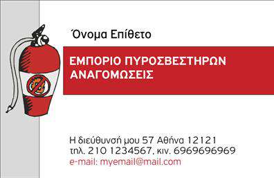 Επαγγελματική κάρτα για πυροσβεστήςΑνακαλύψτε την ιδανική επαγγελματική κάρτα που εκπροσωπεί το επάγγελμα του πυροσβέστη με στυλ και επαγγελματισμό. Ο συνολικός σχεδιασμός της κάρτας συνδυάζει ζωντανά χρώματα, όπως το κόκκινο και το λευκό, που υποδεικνύουν άμεση δράση και ασφάλεια. Η διάταξη είναι προσεκτικά οργανωμένη, με τη γραμματοσειρά να είναι ευανάγνωστη και κομψή, που προάγει την αναγνώριση. Το background προσθέτει μια δυναμική αίσθηση με εικονίδια που συνδέονται με το επάγγελμα, κάνοντας την κάρτα να ξεχωρίζει.Η αισθητική αυτής της επαγγελματικής κάρτας αντικατοπτρίζει την αξιοπιστία και τον επαγγελματισμό του πυροσβέστη, καθιστώντας την ιδανική για κάθε επαγγελματία που επιθυμεί να εντυπωσιάσει και να επικοινωνήσει την αξία των υπηρεσιών του.Η κάρτα είναι προσαρμόσιμη και επιτρέπει τη συμπερίληψη κρίσιμων στοιχείων όπως το όνομα, το τηλέφωνο και το λογότυπο της επιχείρησής σας, διευκολύνοντας την επικοινωνία με τους πελάτες σας. Επιπλέον, προσφέρει έναν εξαιρετικό τρόπο για να προβληθούν οι υπηρεσίες σας ή τα προϊόντα σας, ενισχύοντας την παρουσία σας στην αγορά.Αυτή η κάρτα σίγουρα θα σας βοηθήσει να ξεχωρίσετε και να αφήσετε μια θετική εντύπωση στους πελάτες σας. Μπορείτε να κάνετε όποιες αλλαγές θέλετε μέσω του online σχεδιαστικού εργαλείου.