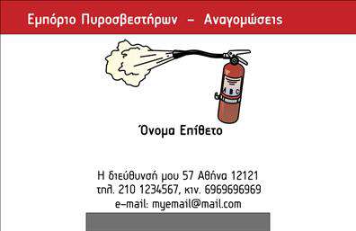 Επαγγελματική κάρτα για ΠυροσβέστεςΑυτή η εντυπωσιακή επαγγελματική κάρτα σχεδιάστηκε ειδικά για πυροσβέστες, προκειμένου να εκπέμπει επαγγελματισμό και αξιοπιστία. Με μια μοντέρνα διάταξη που συνδυάζει ευκρινή τυπογραφία και ζωντανά χρώματα, η κάρτα αυτή σίγουρα θα τραβήξει την προσοχή.Η χρήση έντονων αποχρώσεων του κόκκινου και του μαύρου αποπνέει αίσθημα ασφάλειας και επαγγελματισμού, ενώ οι καθαρές γραμμές του σχεδιασμού αναδεικνύουν την καθαρότητα και τη σοβαρότητα του επαγγέλματος. Η γραμματοσειρά είναι ευανάγνωστη και κομψή, προσθέτοντας στην επαγγελματική απεικόνιση της κάρτας.Το σχέδιο επιτρέπει την εύκολη προσαρμογή στοιχείων, όπως το όνομα, τηλέφωνο και λογότυπο της επιχείρησης, κάνοντάς την εξαιρετικά λειτουργική. Οι πυροσβέστες μπορούν επίσης να προβάλλουν τις υπηρεσίες τους ή προϊόντα που σχετίζονται με την ασφάλεια και την προστασία.Με αυτή την επαγγελματική κάρτα, ο επαγγελματίας ξεχωρίζει και αφήνει μια θετική εντύπωση στους πελάτες του, ενισχύοντας την εμπιστοσύνη στην υπηρεσία που προσφέρει.Μπορείτε να κάνετε όποιες αλλαγές θέλετε μέσω του online σχεδιαστικού εργαλείου.