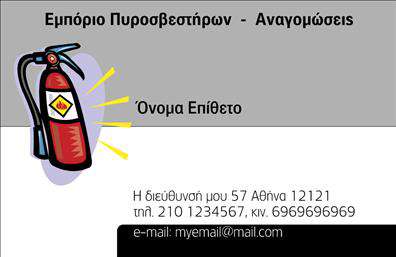 Επαγγελματική κάρτα για πυροσβέστες: Αυτή η εντυπωσιακή επαγγελματική κάρτα ξεχωρίζει για τον κορυφαίο σχεδιασμό της, που συνδυάζει την ασφάλεια με τον επαγγελματισμό. Με φωτεινά χρώματα και μια δυναμική διάταξη, η κάρτα αποτυπώνει την ουσία του επαγγέλματος με έντονη παρουσία και στιβαρή αισθητική. Η χρήση ευανάγνωστης γραμματοσειράς προσφέρει ευκολία στην αναγνωσιμότητα των στοιχείων, ενώ το επιλεγμένο φόντο υπογραμμίζει την επαγγελματική εικόνα του πυροσβέστη.Το σχέδιο αντανακλά την αξιοπιστία και τον επαγγελματισμό που διέπει το επάγγελμα του πυροσβέστη. Κάθε λεπτομέρεια έχει επιλεγεί με προσοχή για να ενισχύσει την εικόνα του πιστοποιημένου επαγγελματία, ο οποίος είναι έτοιμος να προσφέρει τις υπηρεσίες του με αφοσίωση και υπευθυνότητα.Η κάρτα είναι σχεδιασμένη για να προσαρμόζεται εύκολα, επιτρέποντας την προσθήκη του ονόματος, του τηλεφώνου, του λογότυπου και άλλων στοιχείων επικοινωνίας. Έτσι, κάθε πυροσβέστης μπορεί να αναδείξει τη δική του ταυτότητα μέσα από τη σχεδίαση της κάρτας.Επιπλέον, η κάρτα μπορεί να προβάλει τις συγκεκριμένες υπηρεσίες που προσφέρει ο επαγγελματίας, όπως συμβουλές για τις πυρασφαλίσεις ή πωλήσεις πυροσβεστικών μέσων. Αποτελεί το ιδανικό εργαλείο για να ξεχωρίσει η πιστοποιημένη ειδικότητα και να αφήσει θετική εντύπωση στους πελάτες.Μπορείτε να κάνετε όποιες αλλαγές θέλετε μέσω του online σχεδιαστικού εργαλείου.