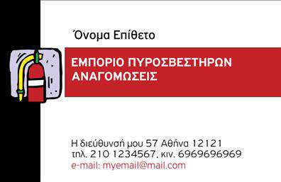 Επαγγελματική κάρτα για Πυροσβεστές: Αυτή η εντυπωσιακή επαγγελματική κάρτα είναι σχεδιασμένη για να αντικατοπτρίζει την αφοσίωση και τον επαγγελματισμό στον τομέα της πυρόσβεσης. Με ζωντανά χρώματα και δυναμική διάταξη, η κάρτα διαθέτει ένα σύγχρονο σχέδιο που αιχμαλωτίζει την προσοχή. Εντυπωσιακές εικόνες πυροσβεστικών εργαλείων προσθέτουν μια αίσθηση επαγγελματισμού και ενθουσιασμού, ενώ οι καθαρές γραμματοσειρές διευκολύνουν την ανάγνωση των σημαντικών πληροφοριών.Το σχέδιο αντανακλά τον επαγγελματικό χαρακτήρα των πυροσβεστών, επισημαίνοντας την αξιοπιστία και τη σοβαρότητα του επαγγέλματος. Κάθε πελάτης που κρατά αυτήν την κάρτα θα έχει μια θετική εντύπωση για τις υπηρεσίες σας, νιώθοντας σιγουριά για την επιλογή του.Η προσαρμοστικότητα της κάρτας επιτρέπει την προσθήκη στοιχείων όπως το όνομα, το τηλέφωνο και το λογότυπο της επιχείρησής σας εύκολα και γρήγορα. Με αυτό τον τρόπο, η επαγγελματική κάρτα σας θα είναι μοναδική και προσαρμοσμένη στις ανάγκες σας.Αν θέλετε να προβάλετε τις υπηρεσίες ή τα προϊόντα της επιχείρησής σας, αυτή η κάρτα μπορεί να γίνει το κατάλληλο εργαλείο για να το επιτύχετε, κάνοντάς σας να ξεχωρίσετε στην αγορά.Με αυτή την κάρτα, μπορείτε να αφήσετε μια διαρκή θετική εντύπωση που θα ενισχύσει την επιτυχία σας. Μπορείτε να κάνετε όποιες αλλαγές θέλετε μέσω του online σχεδιαστικού εργαλείου.