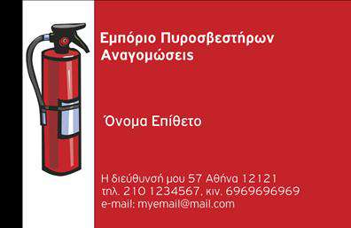 Επαγγελματική κάρτα για ΠυροσβεστήρεςΗ επαγγελματική κάρτα για Πυροσβεστήρες είναι σχεδιασμένη με απόλυτη προσοχή στη λεπτομέρεια, προσφέροντας μια εικόνα που συνδυάζει τον επαγγελματισμό με τη δυναμική παρουσίαση των υπηρεσιών σας. Το σχέδιο περιλαμβάνει φωτεινά χρώματα που αποπνέουν ασφάλεια και εμπιστοσύνη, ιδανικά για έναν τόσο κρίσιμο τομέα όπως αυτός της πυρασφάλειας. Η διάταξη είναι άριστα ισορροπημένη, με μια καθαρή γραμματοσειρά που εξασφαλίζει αναγνωσιμότητα σε κάθε μέγεθος.Η αισθητική της κάρτας αντικατοπτρίζει τη σοβαρότητα και τον επαγγελματισμό του κλάδου, διασφαλίζοντας ότι οι πελάτες σας θα αισθάνονται ασφαλείς στην επιλογή σας. Κάθε στοιχείο έχει τοποθετηθεί με στρατηγική ώστε να καταδεικνύει την αξιοπιστία και την ποιότητα των υπηρεσιών σας.Η κάρτα έχει σχεδιαστεί με προσαρμοστικότητα και λειτουργικότητα, επιτρέποντας την προσθήκη του ονόματος, του τηλεφώνου και του λογότυπου σας, διασφαλίζοντας ότι οι πελάτες θα μπορούν να επικοινωνήσουν μαζί σας εύκολα. Μέσω της επαγγελματικής κάρτας σας, μπορείτε να προβάλετε τις μοναδικές υπηρεσίες που προσφέρετε και να επενδύσετε στην ασφάλεια και την προστασία των πελατών σας.Η κάρτα σας βοηθά να ξεχωρίσετε σε μια ανταγωνιστική αγορά, αφήνοντας μια θετική εντύπωση στους πελάτες σας που αναζητούν επαγγελματική φροντίδα.  Μπορείτε να κάνετε όποιες αλλαγές θέλετε μέσω του online σχεδιαστικού εργαλείου.