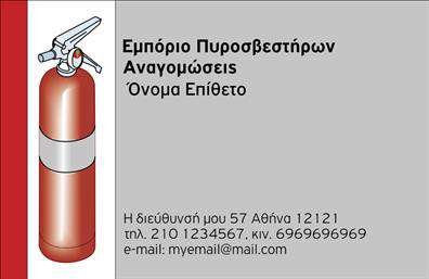 Επαγγελματική κάρτα για ΠυροσβέστεςΗ επαγγελματική κάρτα για πυροσβέστες είναι σχεδιασμένη με προσοχή στη λεπτομέρεια, αντακλώντας τον επαγγελματισμό και την αξιοπιστία του συγκεκριμένου επαγγέλματος. Το σχέδιο αποπνέει δυναμική αίσθηση, με έντονα χρώματα που προσελκύουν την προσοχή, όπως το κόκκινο και το μαύρο, ενώ η κομψή διάταξη της κάρτας διασφαλίζει ότι τα στοιχεία επικοινωνίας είναι ευδιάκριτα.Η γραμματοσειρά που επιλέχθηκε είναι μοντέρνα και ευανάγνωστη, ενισχύοντας την αίσθηση του επαγγελματικού χαρακτήρα. Επιπλέον, η χρήση background στοιχείων, όπως σχήματα που παραπέμπουν σε φωτιά ή πυροσβεστήρες, προσθέτει έναν όγκο και βάθος στην κάρτα.Αυτή η επαγγελματική κάρτα παρέχει την ευχέρεια προσθήκης στοιχείων, όπως το όνομα, το τηλέφωνο, το λογότυπο του πυροσβεστή, και άλλα σημαντικά στοιχεία επικοινωνίας. Αυτό εξασφαλίζει ότι η κάρτα μπορεί να προσαρμοστεί στις ιδιαίτερες ανάγκες του επαγγελματία.Επιπλέον, η κάρτα μπορεί να προβάλει τις υπηρεσίες ή τα προϊόντα της επιχείρησης, παρουσιάζοντας τις δυνατότητες που προσφέρει ο πυροσβέστης ή η εταιρεία τους. Με αυτόν τον τρόπο, βοηθά τον επαγγελματία να ξεχωρίσει και να αφήσει θετική εντύπωση στους πελάτες του.Μπορείτε να κάνετε όποιες αλλαγές θέλετε μέσω του online σχεδιαστικού εργαλείου.