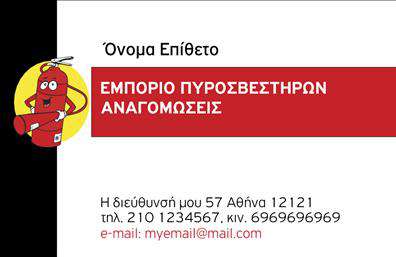 Επαγγελματική κάρτα για ΠυροσβέστεςΑυτή η επαγγελματική κάρτα για πυροσβέστες συνδυάζει κομψότητα και λειτουργικότητα, παρουσιάζοντας μια ισχυρή και αναγνωρίσιμη εικόνα για την επιχείρησή σας. Το σχέδιο διακρίνεται από έντονα και ζωντανά χρώματα, όπως το κόκκινο και το μαύρο, που αποπνέουν επαγγελματισμό και του δίνουν δυναμική αίσθηση. Η διάταξη είναι προσεκτικά σχεδιασμένη, με ευκρινείς γραμματοσειρές που διευκολύνουν την αναγνωσιμότητα και την επικοινωνία των υπηρεσιών σας.Ο επαγγελματικός χαρακτήρας της κάρτας είναι εμφανής σε κάθε λεπτομέρεια, ενισχύοντας την αξιοπιστία του επαγγέλματος σας. Τα στοιχεία της κάρτας, όπως το λογότυπό σας, το όνομα και οι πληροφορίες επαφής, τοποθετούνται στρατηγικά ώστε να ενισχύσουν την παρουσία σας.Η προσαρμοστικότητα της κάρτας επιτρέπει την προσθήκη στοιχείων ανάλογα με τις ανάγκες σας, δίνοντας τη δυνατότητα να ενημερώνετε εύκολα τις πληροφορίες σας. Έτσι, μπορείτε να δείξετε μια πλήρη εικόνα των υπηρεσιών σας στον τομέα της πυρασφάλειας.Η σωστή εκτύπωση αυτού του μοντέρνου σχεδίου βοηθά τον επαγγελματία να ξεχωρίσει και να αφήσει θετική εντύπωση στους πελάτες του. Μπορείτε να κάνετε όποιες αλλαγές θέλετε μέσω του online σχεδιαστικού εργαλείου.