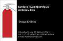 Επαγγελματική κάρτα για Πυροσβέστες!Αυτή η επαγγελματική κάρτα σχεδιάστηκε με γνώμονα την ασφάλεια και την αποτελεσματικότητα που χαρακτηρίζουν το επάγγελμα των πυροσβεστών. Η καρτέλα διαθέτει φωτεινά κόκκινα και μαύρα χρώματα που αναδεικνύουν τη δύναμη και την ταχύτητα, στοιχεία απαραίτητα για τη συγκεκριμένη ειδικότητα.Η διαρκής συνεργασία ανάμεσα στη διάταξη του κειμένου και τα γραφικά στοιχεία δημιουργεί μια δυναμική παρουσία, ενώ η καθαρή γραμματοσειρά συμβάλλει στην ευχρηστία και την αναγνωσιμότητα. Επίσης, το background έχει προσεκτικά επιλεγμένα στοιχεία που υπογραμμίζουν την αποστολή και τη σημασία του επαγγελματία πυροσβέστη.Το σχέδιο της κάρτας αντανακλά τον επαγγελματισμό και την αξιοπιστία που απαιτεί το επάγγελμα, ενδυναμώνοντας την πιστότητα μεταξύ των πελατών και της επιχείρησης. Η δυνατότητα προσθήκης στοιχείων όπως όνομα, τηλέφωνο και λογότυπο προσφέρει προσαρμοστικότητα, καθιστώντας το εργαλείο επικοινωνίας ιδανικό για κάθε πυροσβέστη.Η κάρτα αυτή μπορεί να προβάλλει τις υπηρεσίες ή τα προϊόντα που σχετίζονται με τη πυροσβεστική, όπως πυροσβεστήρες και άλλο εξοπλισμό. Είναι ένας εξαιρετικός τρόπος να ξεχωρίσετε και να αφήσετε μια θετική εντύπωση στους πελάτες σας.Μπορείτε να κάνετε όποιες αλλαγές θέλετε μέσω του online σχεδιαστικού εργαλείου.