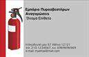 Επαγγελματική κάρτα για Πυροσβεστική – Αυτή η εντυπωσιακή κάρτα σχεδιάστηκε με στόχο να ενισχύσει την επαγγελματική σας παρουσία στον τομέα της πυροσβεστικής. Με ένα δυναμικό και σύγχρονο σχέδιο, η κάρτα ξεχωρίζει χάρη στη χρήση έντονων χρωμάτων, όπως το κόκκινο και το μαύρο, που παραπέμπουν άμεσα σε πυροσβεστήρες και αυτοματοποιούν τη σύνδεση με την ασφάλεια.Η διάταξή της είναι προσεκτικά σχεδιασμένη ώστε να παρέχει χώρο για όλα τα κρίσιμα στοιχεία: το όνομα σας, τα στοιχεία επικοινωνίας και το λογότυπό σας. Η γραμματοσειρά είναι ευανάγνωστη και σύγχρονη, ενώ το background προσθέτει μία επιπλέον διάσταση στο οπτικό αποτέλεσμα, δημιουργώντας μια αίσθηση επαγγελματισμού και αξιοπιστίας.Η σειρά των επαγγελματικών καρτών που προσφέρουμε όχι μόνο αντιπροσωπεύει τη δουλειά σας, αλλά και παρέχει τη δυνατότητα να προσθέσετε στοιχεία που να προβάλλουν τις υπηρεσίες σας, ενημερώνοντας έτσι τους πελάτες για τις διαθέσιμες λύσεις. Αυτή η κάρτα είναι ο ιδανικός τρόπος για να αφήσετε θετική εντύπωση και να ξεχωρίσετε από τον ανταγωνισμό.Μπορείτε να κάνετε όποιες αλλαγές θέλετε μέσω του online σχεδιαστικού εργαλείου.