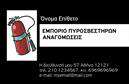 Επαγγελματική κάρτα για πυροσβεστές: Αυτή η εκπληκτική επαγγελματική κάρτα έχει σχεδιαστεί ειδικά για επαγγελματίες του τομέα πυρασφάλειας. Το σχέδιο είναι ικανό να αναδείξει την αξιοπιστία και την εμπειρία σας στον τομέα, με ζωηρά χρώματα που τραβούν την προσοχή, όπως το έντονο κόκκινο και το μαύρο, που συνδυάζονται με λευκά στοιχεία για ευκολία ανάγνωσης. Η οργανωμένη διάταξη των πληροφοριών, συνδυασμένη με μια καθαρή και μοντέρνα γραμματοσειρά, διασφαλίζει την ευανάγνωστη παρουσίασή τους.Η κάρτα αντικατοπτρίζει τον επαγγελματισμό και την αξιοπιστία σας, προσφέροντας στους πελάτες σας σιγουριά ότι είναι σε καλά χέρια. Κάθε στοιχείο έχει σχεδιαστεί με προσοχή, έτσι ώστε να αναδεικνύει την εμπειρία σας στην πυρασφάλεια, καθιστώντας την κάρτα τον ιδανικό σύμμαχο στο επαγγελματικό χάρτη σας.Ταυτόχρονα, προσφέρει μεγάλη προσαρμοστικότητα και λειτουργικότητα. Μπορείτε εύκολα να προσθέσετε διάφορα στοιχεία όπως το όνομά σας, το τηλέφωνό σας, το λογότυπο της επιχείρησής σας και άλλες πληροφορίες επικοινωνίας – αυτό διευκολύνει τη δημιουργία μιας προσωπικής και επαγγελματικής κάρτας.Μέσω αυτής της επαγγελματικής κάρτας, μπορείτε να προβάλετε τις παρεχόμενες υπηρεσίες σας στον τομέα των πυροσβεστήρων με τρόπο που θα εντυπωσιάσει τους πελάτες σας. Είναι ο τέλειος τρόπος για να ξεχωρίσετε και να αφήσετε θετική εντύπωση στον τομέα σας. Μπορείτε να κάνετε όποιες αλλαγές θέλετε μέσω του online σχεδιαστικού εργαλείου.
