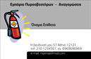 Επαγγελματική κάρτα για πυροσβέστες: Αυτή η εντυπωσιακή επαγγελματική κάρτα ξεχωρίζει για τον κορυφαίο σχεδιασμό της, που συνδυάζει την ασφάλεια με τον επαγγελματισμό. Με φωτεινά χρώματα και μια δυναμική διάταξη, η κάρτα αποτυπώνει την ουσία του επαγγέλματος με έντονη παρουσία και στιβαρή αισθητική. Η χρήση ευανάγνωστης γραμματοσειράς προσφέρει ευκολία στην αναγνωσιμότητα των στοιχείων, ενώ το επιλεγμένο φόντο υπογραμμίζει την επαγγελματική εικόνα του πυροσβέστη.Το σχέδιο αντανακλά την αξιοπιστία και τον επαγγελματισμό που διέπει το επάγγελμα του πυροσβέστη. Κάθε λεπτομέρεια έχει επιλεγεί με προσοχή για να ενισχύσει την εικόνα του πιστοποιημένου επαγγελματία, ο οποίος είναι έτοιμος να προσφέρει τις υπηρεσίες του με αφοσίωση και υπευθυνότητα.Η κάρτα είναι σχεδιασμένη για να προσαρμόζεται εύκολα, επιτρέποντας την προσθήκη του ονόματος, του τηλεφώνου, του λογότυπου και άλλων στοιχείων επικοινωνίας. Έτσι, κάθε πυροσβέστης μπορεί να αναδείξει τη δική του ταυτότητα μέσα από τη σχεδίαση της κάρτας.Επιπλέον, η κάρτα μπορεί να προβάλει τις συγκεκριμένες υπηρεσίες που προσφέρει ο επαγγελματίας, όπως συμβουλές για τις πυρασφαλίσεις ή πωλήσεις πυροσβεστικών μέσων. Αποτελεί το ιδανικό εργαλείο για να ξεχωρίσει η πιστοποιημένη ειδικότητα και να αφήσει θετική εντύπωση στους πελάτες.Μπορείτε να κάνετε όποιες αλλαγές θέλετε μέσω του online σχεδιαστικού εργαλείου.