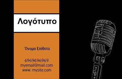 Επαγγελματική κάρτα για Ραδιοφωνικό Σταθμό - DJΗ επαγγελματική κάρτα που σχεδιάσαμε για ραδιοφωνικούς σταθμούς και DJs αποπνέει δυναμική και μοντέρνα αισθητική, ιδανική για να ξεχωρίζετε στον τομέα σας. Με μια κομψή διάταξη που συνδυάζει έντονα χρώματα και μοντέρνες γραμματοσειρές, η κάρτα σας captures την προσοχή με τη μία. Το background είναι φτιαγμένο έτσι ώστε να προσθέτει βάθος, προβάλλοντας το επαγγελματικό σας προφίλ κάθε φορά που την δείχνει κάποιος.Η σχεδίαση αυτή όχι μόνο προσδίδει στυλ, αλλά και αξιοπιστία. Κάθε λεπτομέρεια της κάρτας σφραγίζει τον επαγγελματισμό σας, ιδανική για να σας αντιπροσωπεύει σε κάθε εκδήλωση ή συνεργασία. Οι πληροφορίες σας, όπως όνομα, τηλέφωνο και λογότυπο, μπορούν να προστεθούν εύκολα, εδραιώνοντας την επαφή σας με πελάτες και συνεργάτες.Η κάρτα αυτή μπορεί να προβάλει αποτελεσματικά τις υπηρεσίες σας ή ακόμα και το μουσικό σας στυλ, προσφέροντας μια ολοκληρωμένη εικόνα της επιχείρησής σας. Κρατήστε τον επαγγελματισμό ψηλά ενώ αφήνετε θετική εντύπωση σε όλους με τη μοναδική σας κάρτα.Επιλέγοντας την συγκεκριμένη κάρτα, εξασφαλίζετε ότι θα ξεχωρίσετε αμέσως από τον ανταγωνισμό και θα εντυπωσιάσετε. Μπορείτε να κάνετε όποιες αλλαγές θέλετε μέσω του online σχεδιαστικού εργαλείου.